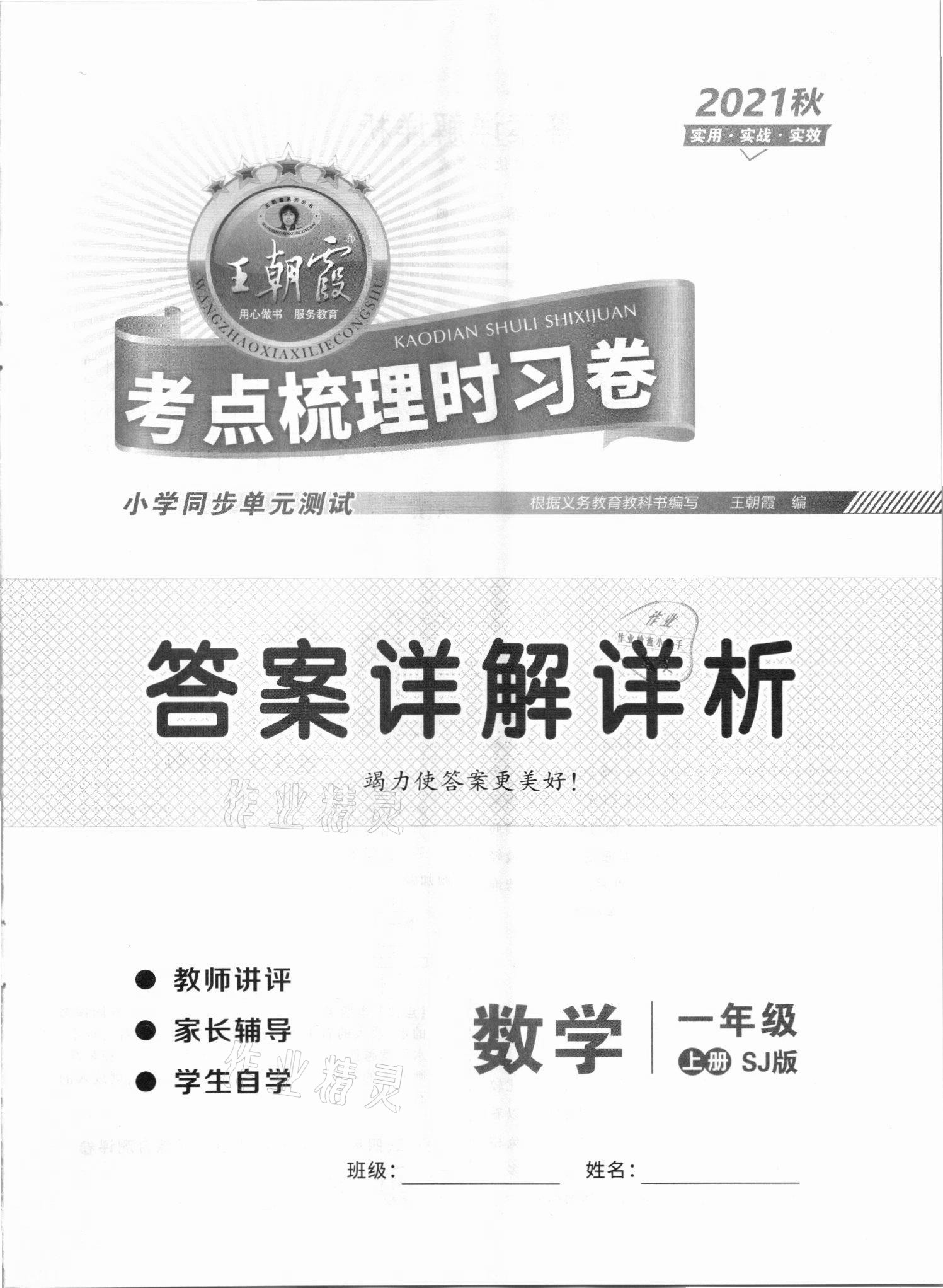 2021年王朝霞考点梳理时习卷一年级数学下册苏教版第1页参考答案