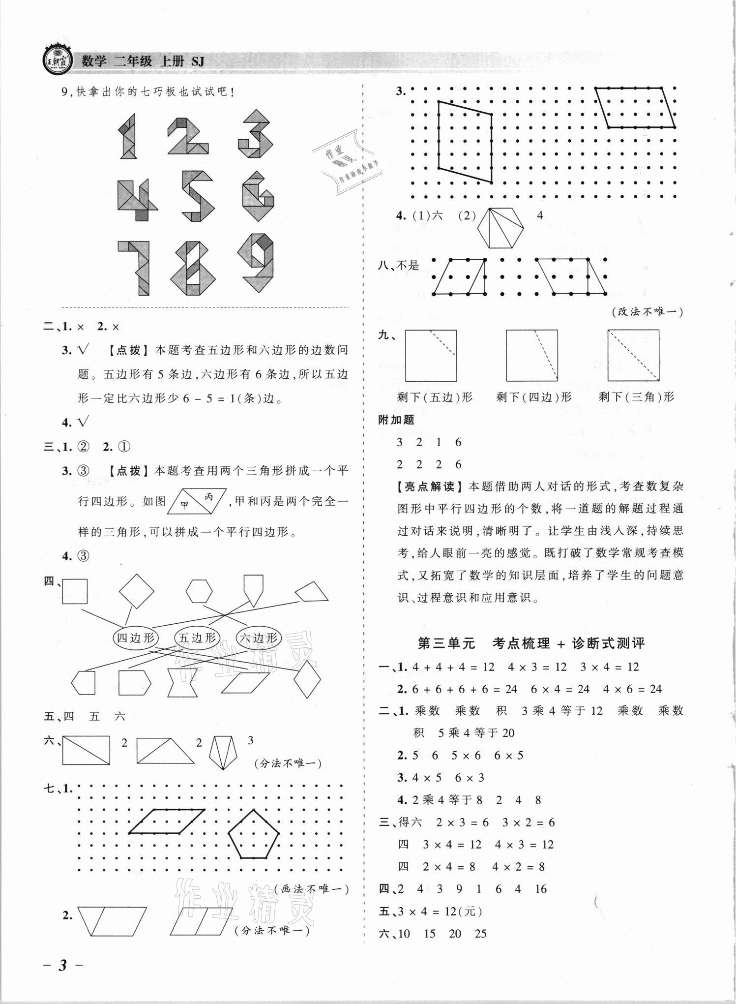 2021年王朝霞考点梳理时习卷二年级数学上册苏教版 参考答案第3页