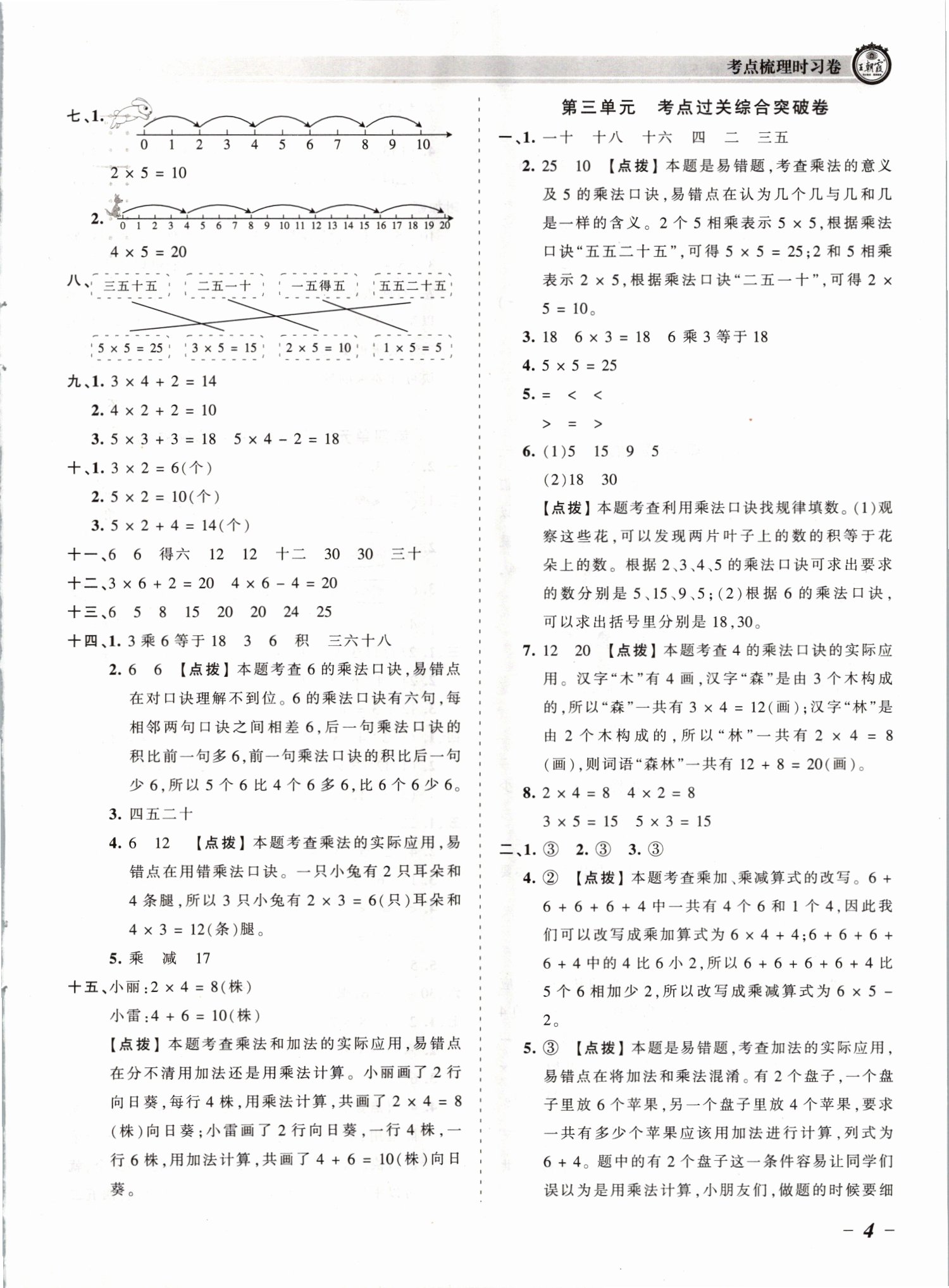 2021年王朝霞考点梳理时习卷二年级数学上册苏教版 参考答案第4页