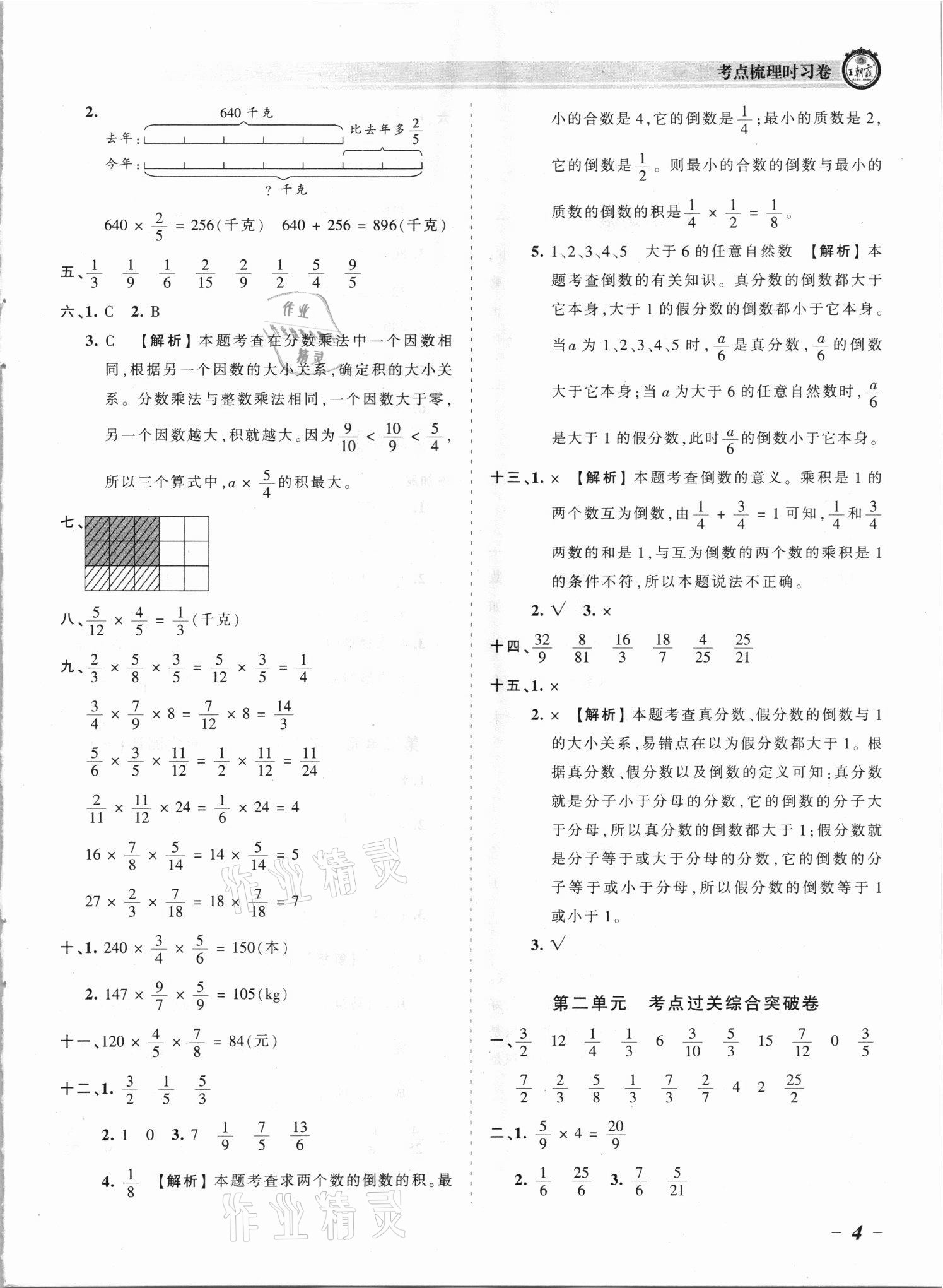 2021年王朝霞考点梳理时习卷六年级数学上册苏教版 参考答案第4页