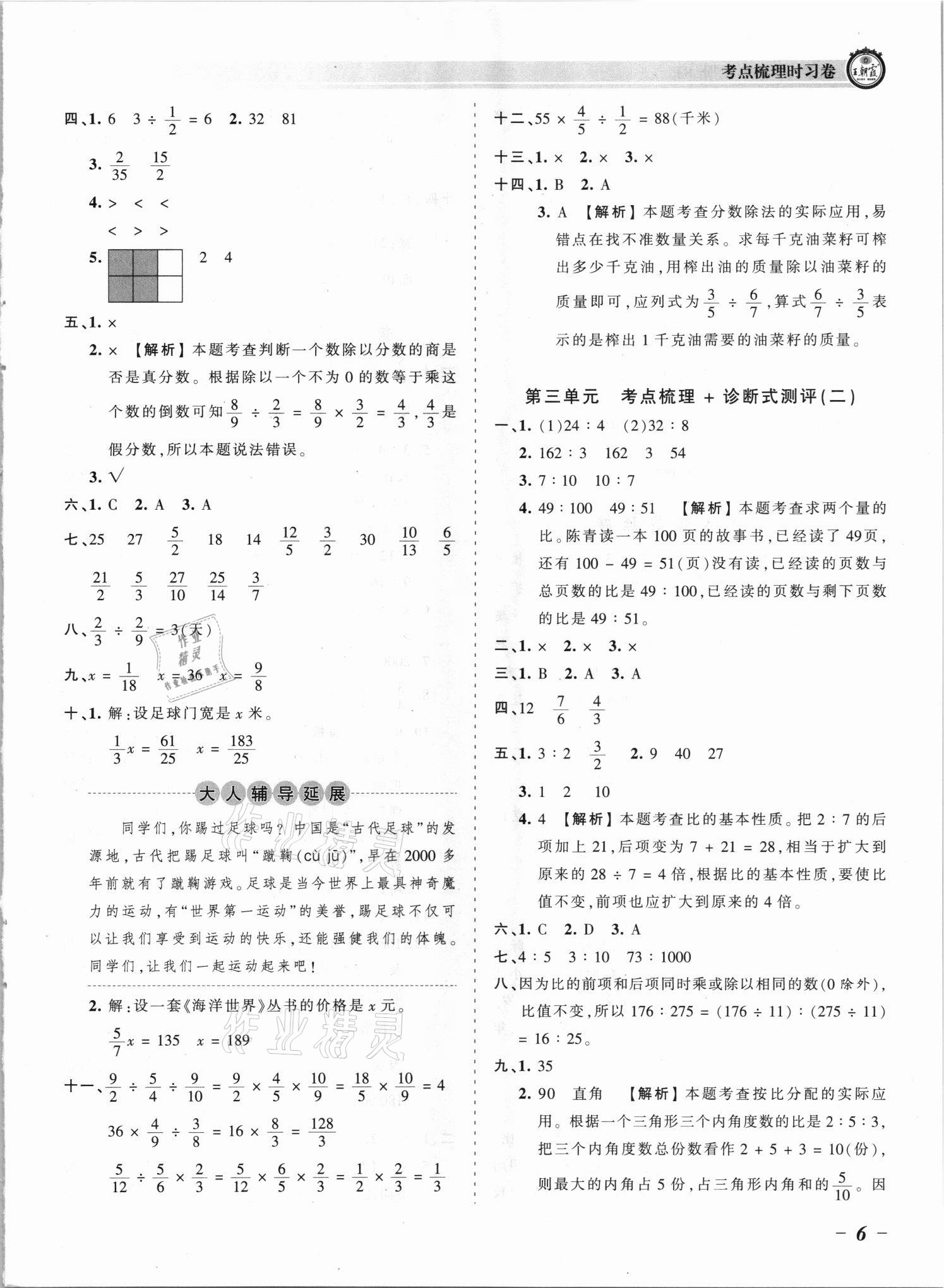 2021年王朝霞考点梳理时习卷六年级数学上册苏教版 参考答案第6页