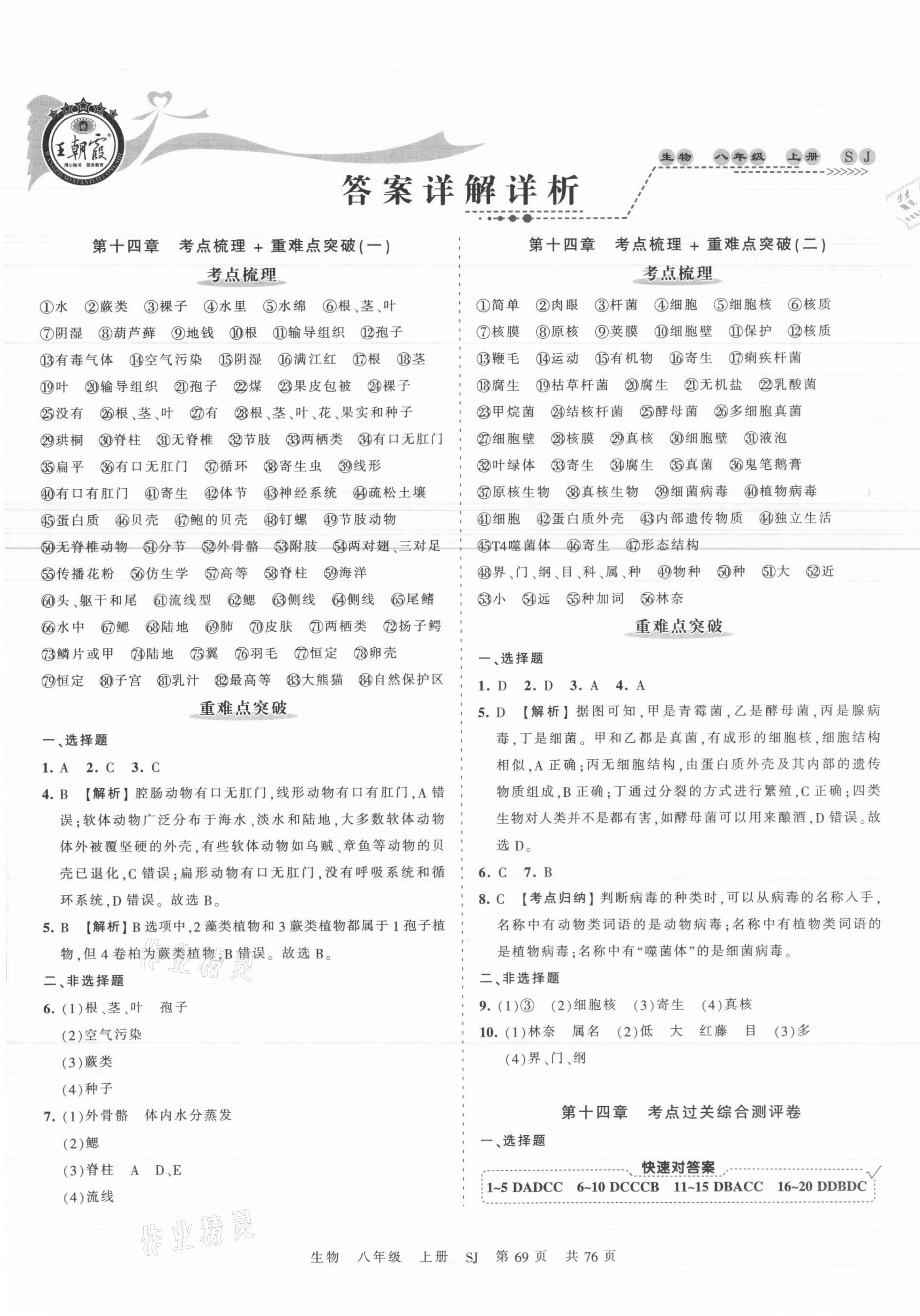 2021年王朝霞考点梳理时习卷八年级生物上册苏教版 第1页