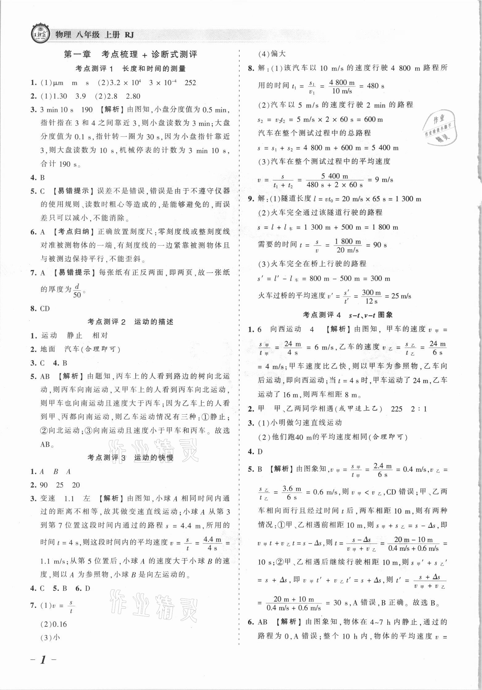 2021年王朝霞考点梳理时习卷八年级物理上册沪科版 参考答案第1页