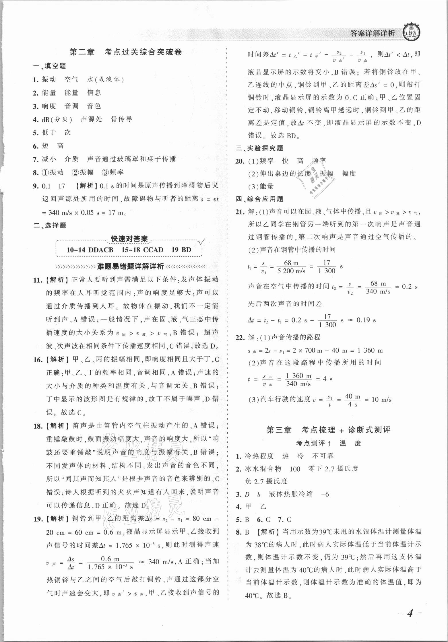 2021年王朝霞考点梳理时习卷八年级物理上册沪科版 参考答案第4页