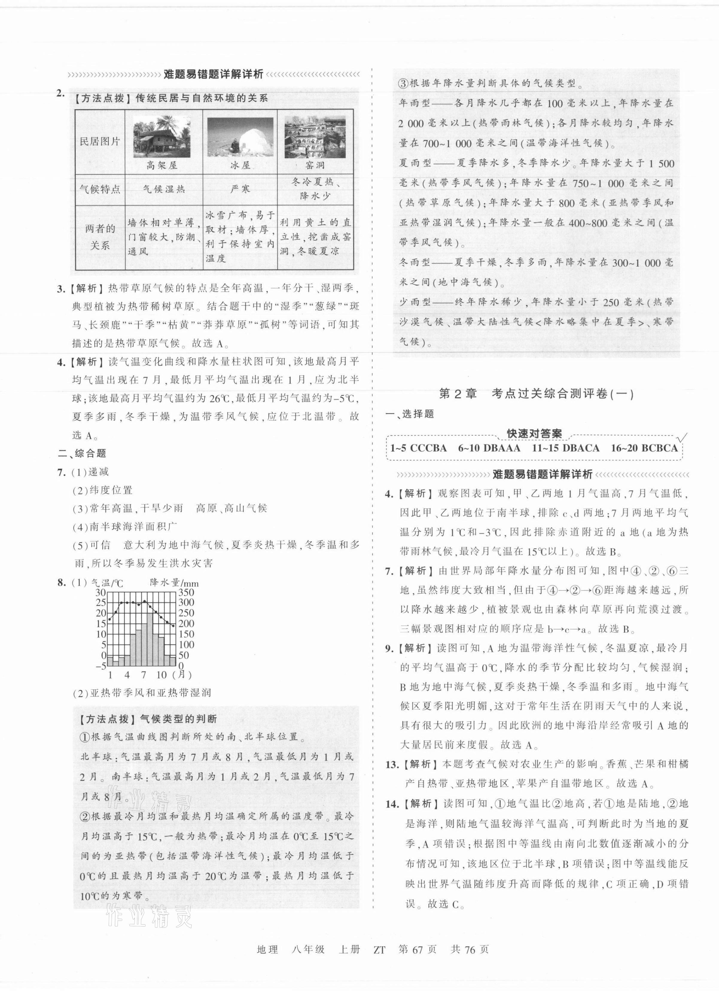 2021年王朝霞考点梳理时习卷八年级地理上册中图版 第3页