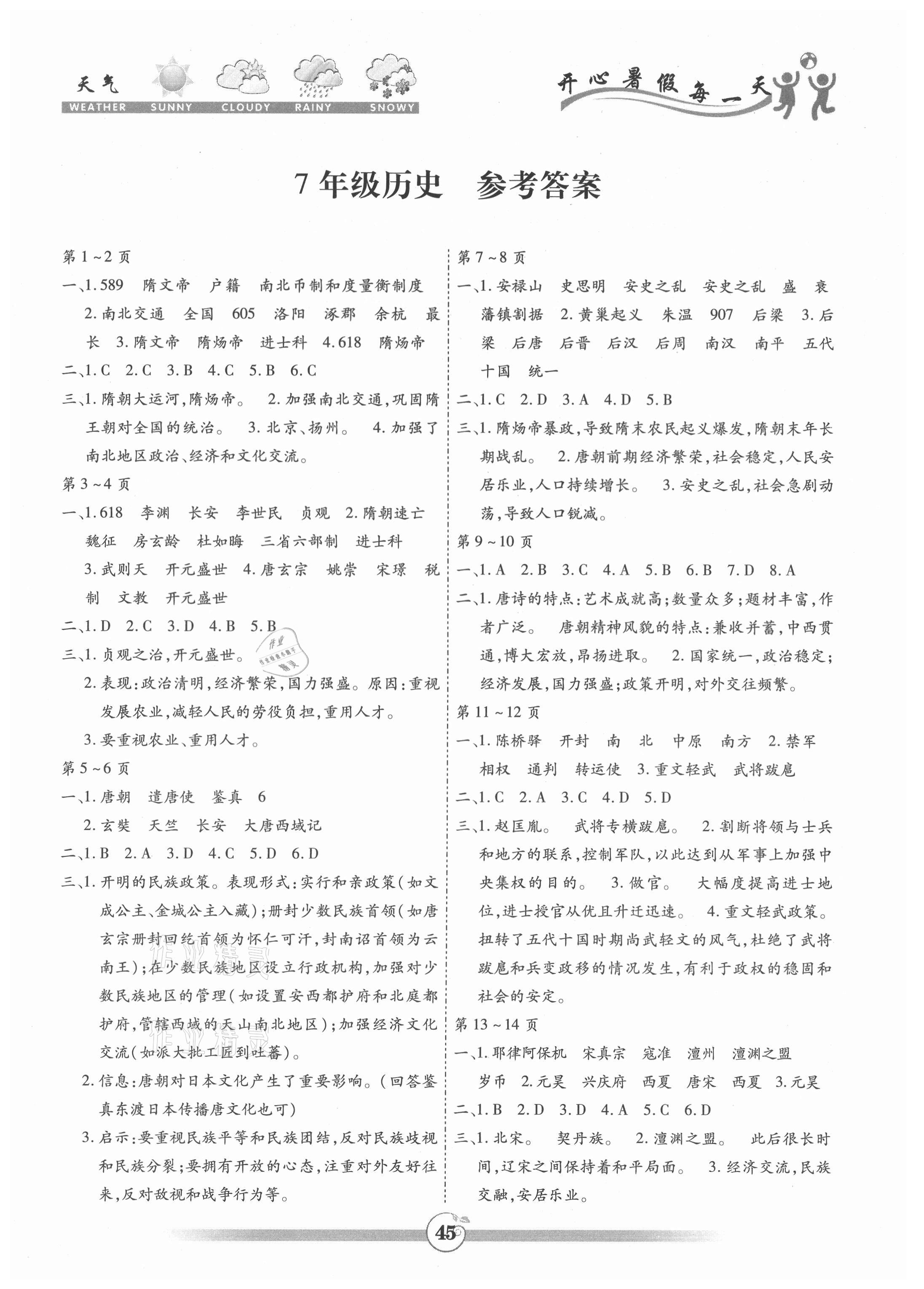 2021年智趣暑假作業(yè)黃山書(shū)社七年級(jí)歷史通用版 參考答案第1頁(yè)