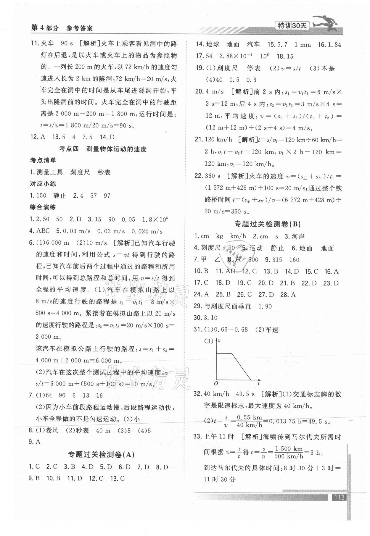 2021年特訓(xùn)30天銜接教材七升八年級(jí)物理武漢出版社 參考答案第2頁(yè)