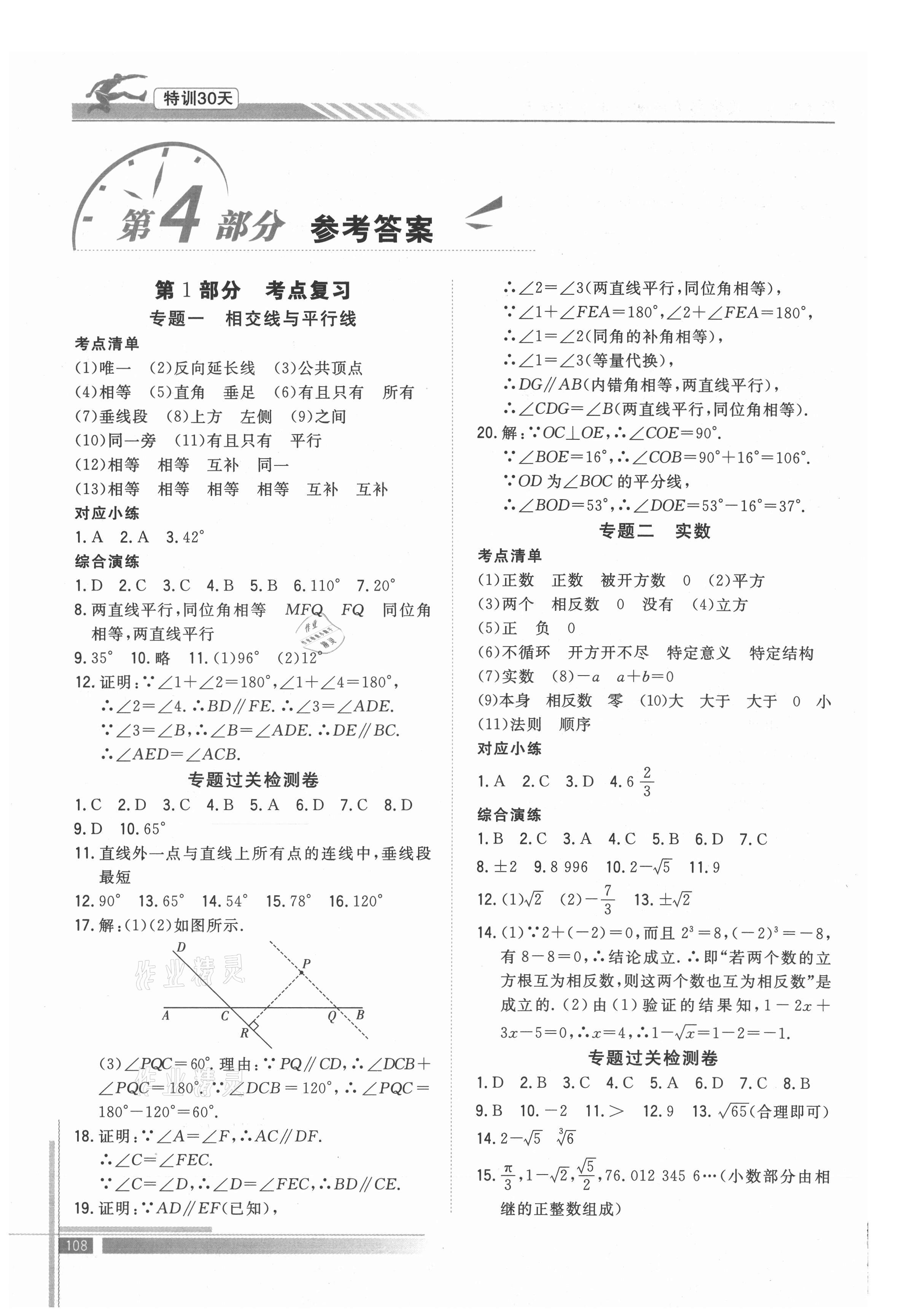 2021年特训30天衔接教材七升八年级数学武汉出版社 参考答案第1页