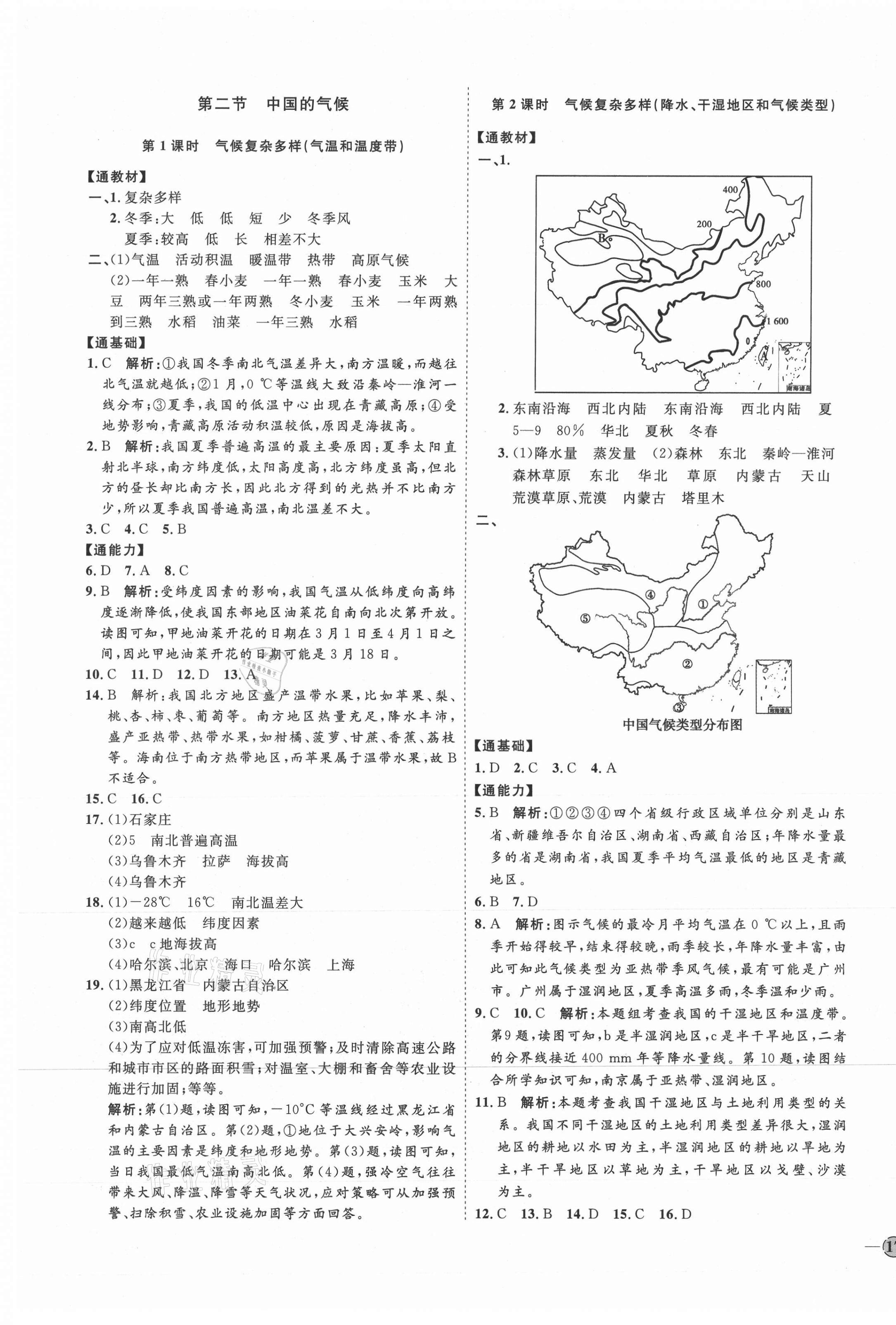 2021年優(yōu)加學(xué)案課時(shí)通八年級(jí)地理上冊(cè)湘教版H版 參考答案第5頁(yè)