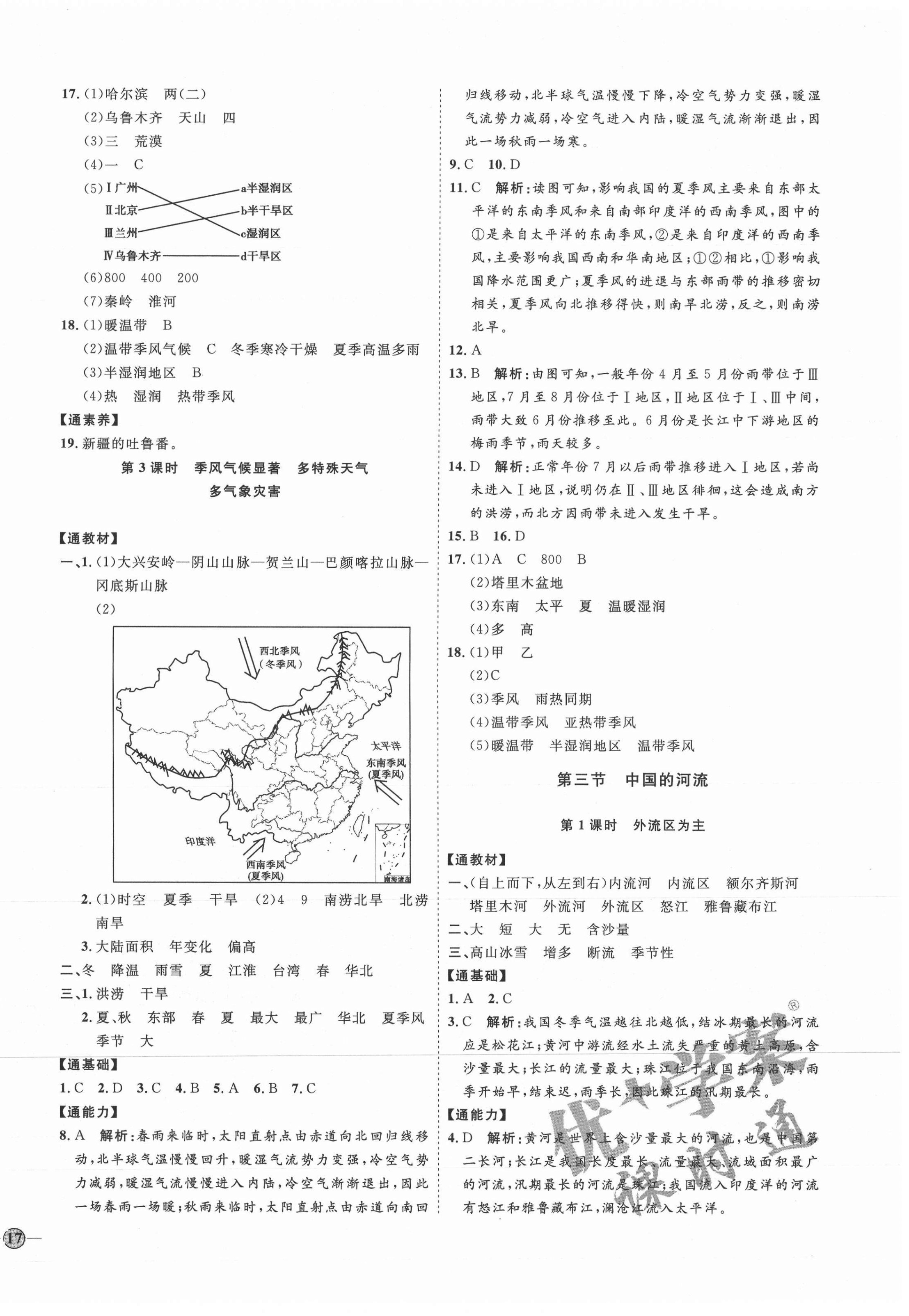 2021年優(yōu)加學(xué)案課時(shí)通八年級(jí)地理上冊(cè)湘教版H版 參考答案第6頁(yè)