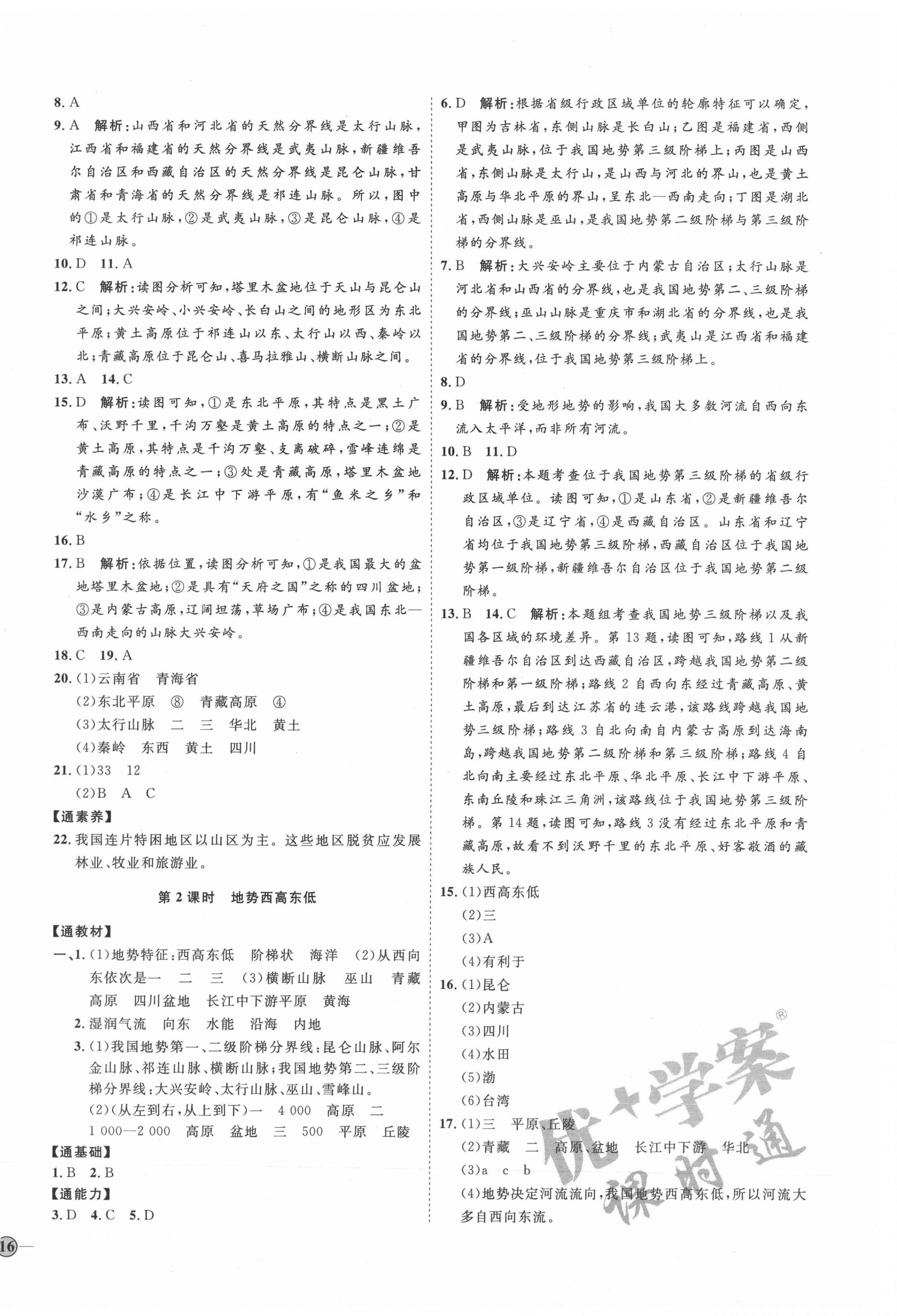 2021年優(yōu)加學(xué)案課時(shí)通八年級地理上冊湘教版H版 參考答案第4頁