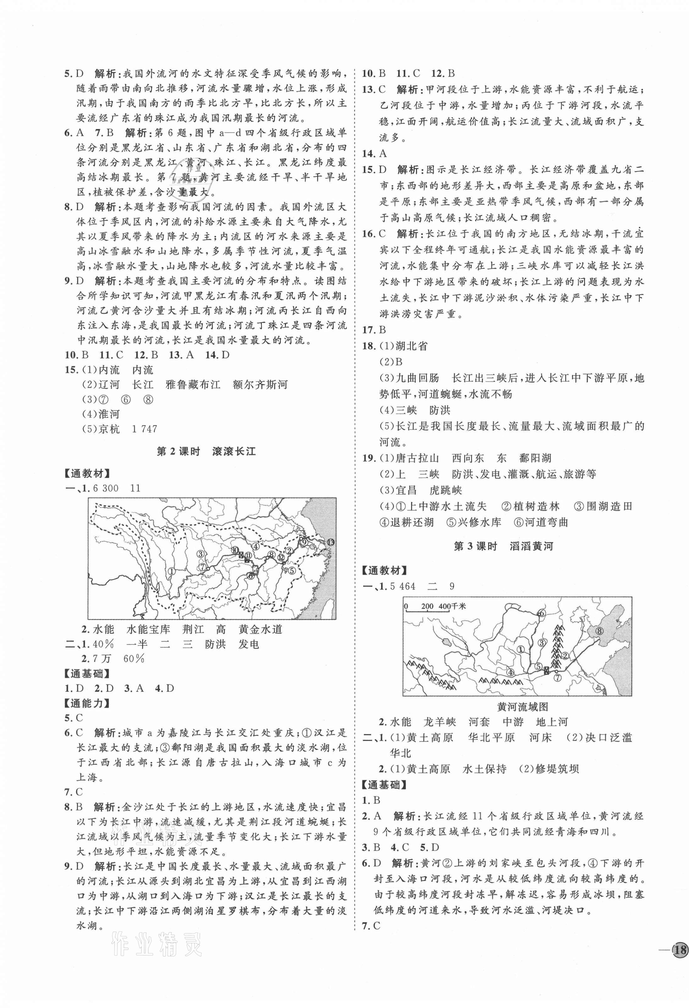 2021年優(yōu)加學(xué)案課時(shí)通八年級(jí)地理上冊湘教版H版 參考答案第7頁