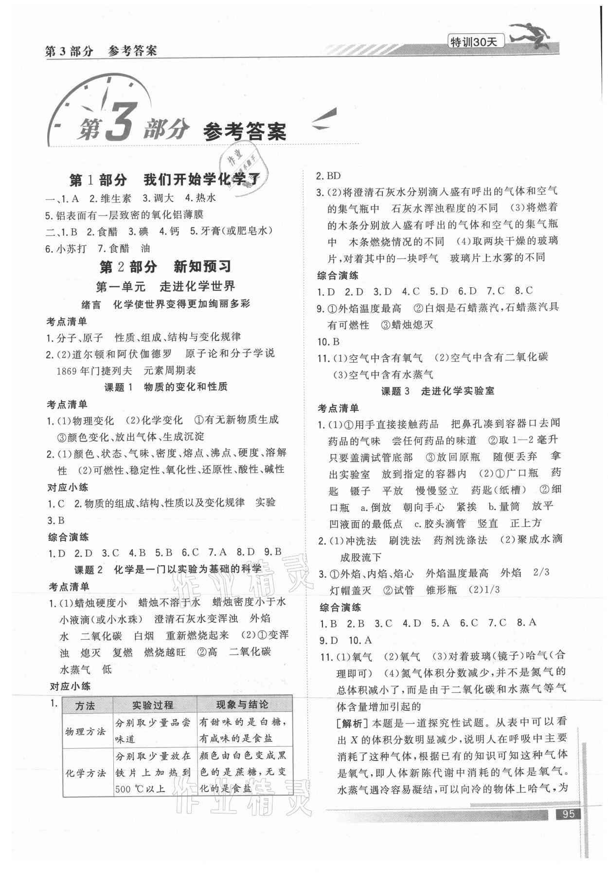 2021年特訓(xùn)30天銜接教材八升九年級化學(xué)武漢出版社 第1頁