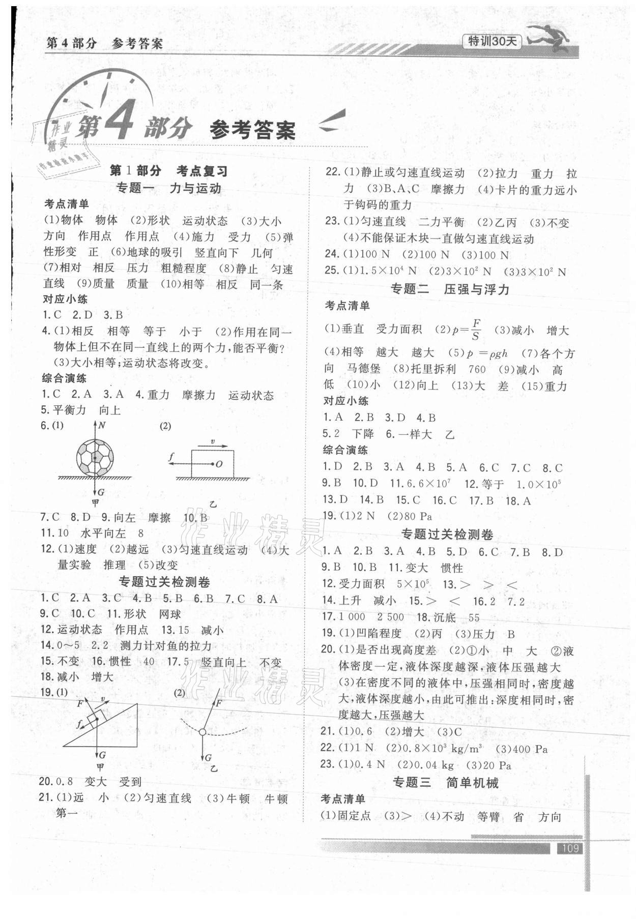 2021年特訓30天銜接教材八升九年級物理武漢出版社 第1頁