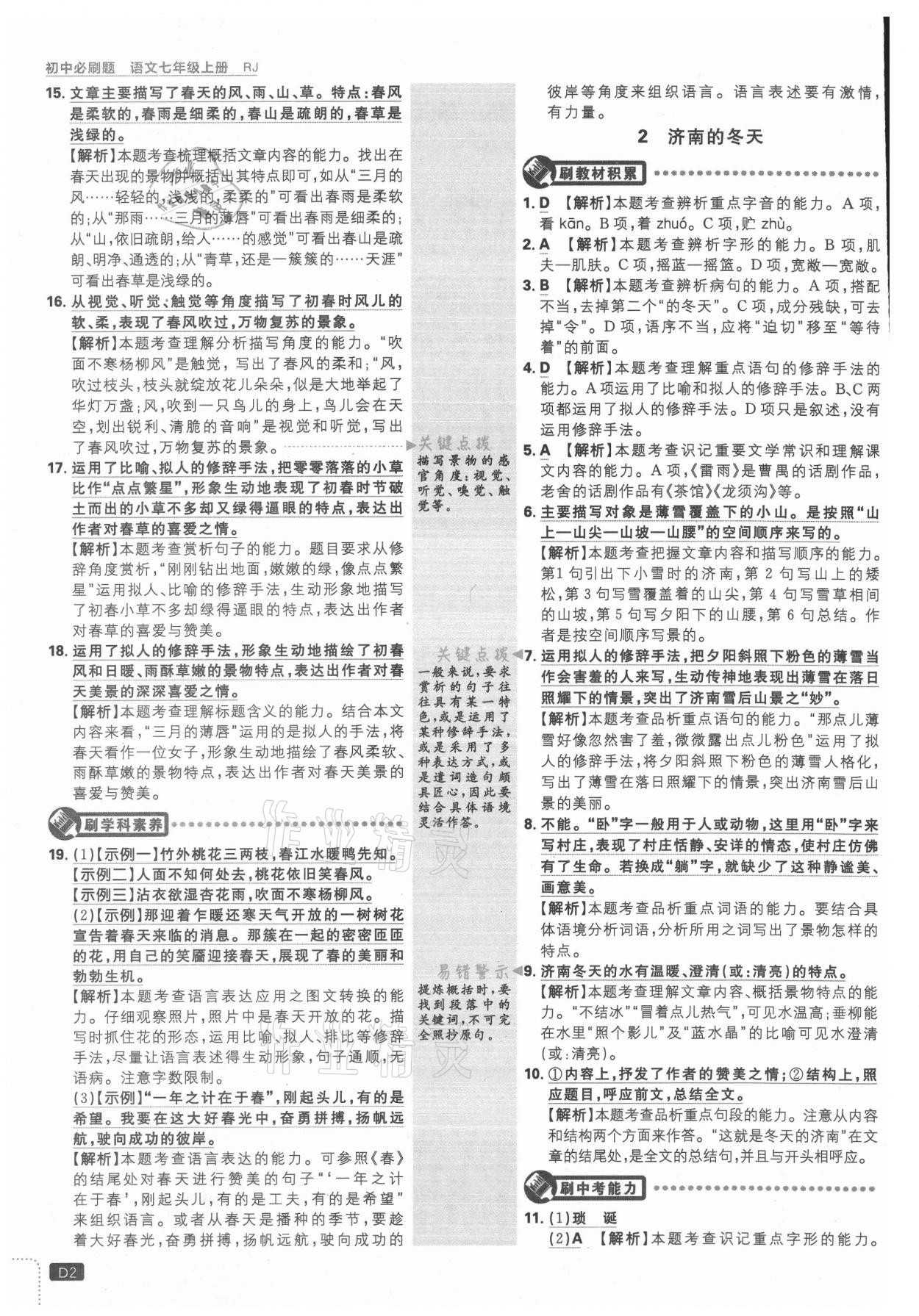 2021年初中必刷題七年級(jí)語(yǔ)文上冊(cè)人教版 第2頁(yè)