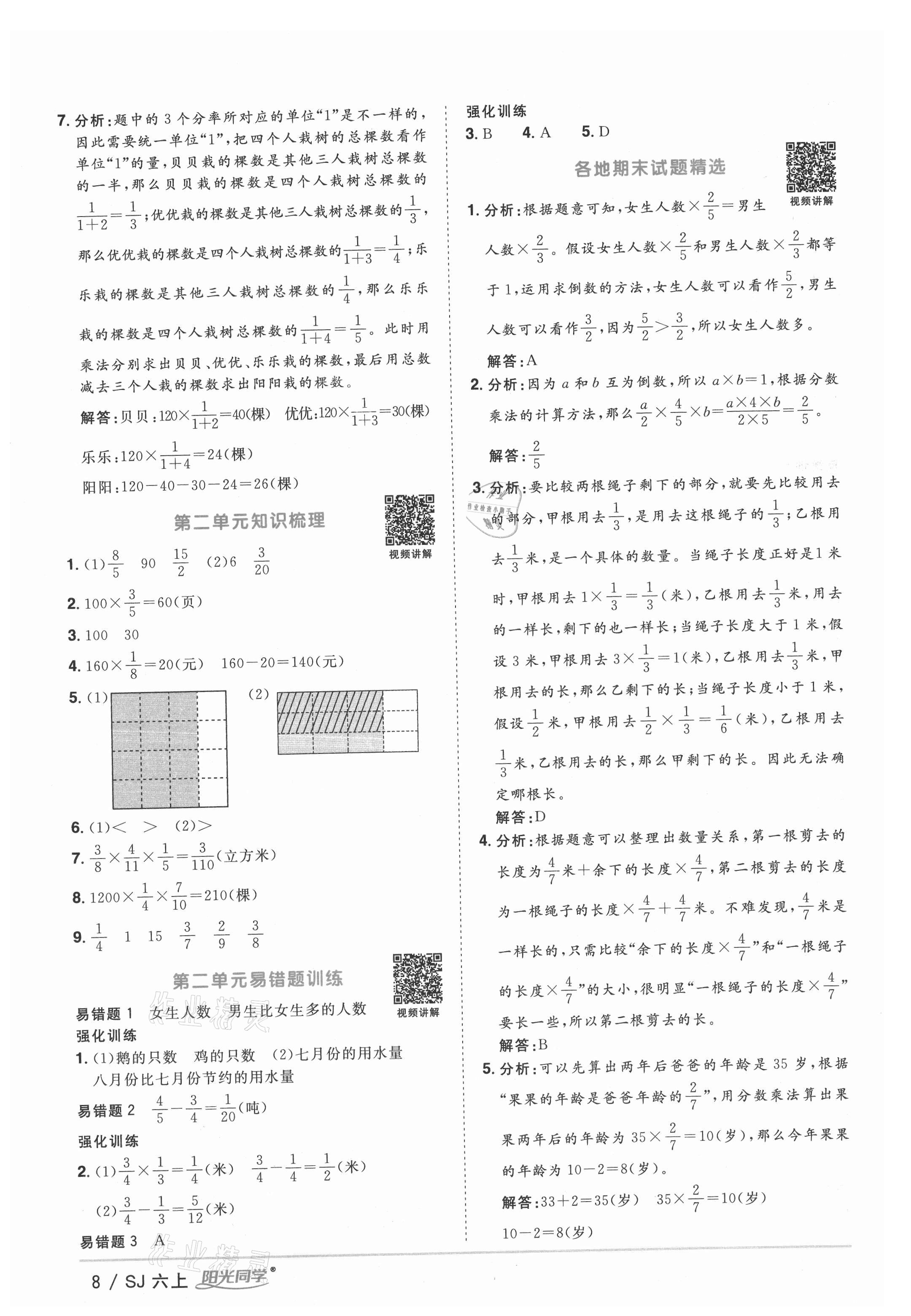 2021年阳光同学课时优化作业六年级数学上册苏教版 参考答案第8页