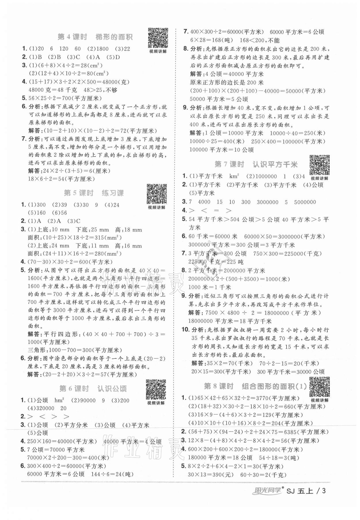 2021年陽光同學(xué)課時優(yōu)化作業(yè)五年級數(shù)學(xué)上冊蘇教版 參考答案第3頁