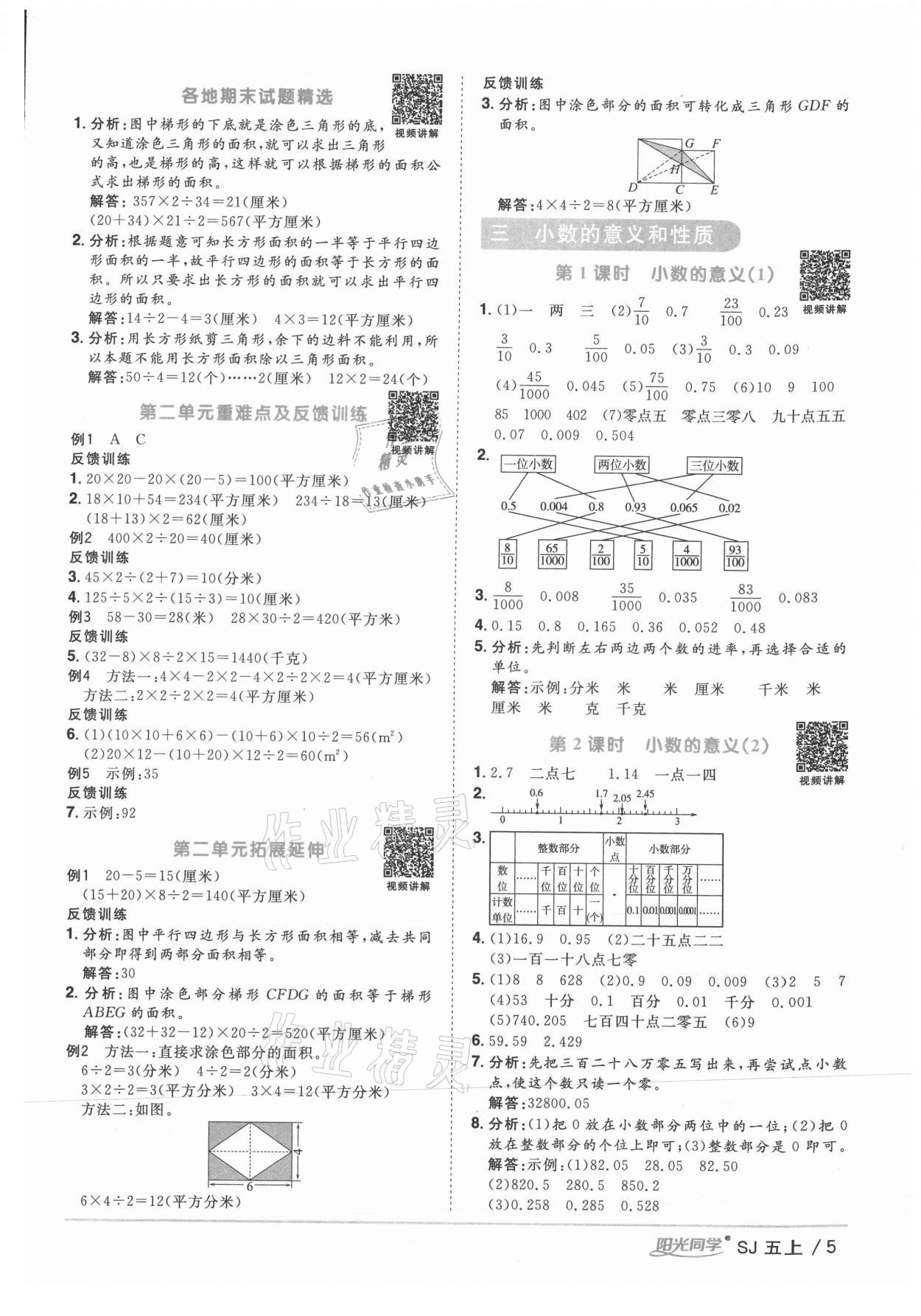 2021年阳光同学课时优化作业五年级数学上册苏教版 参考答案第5页