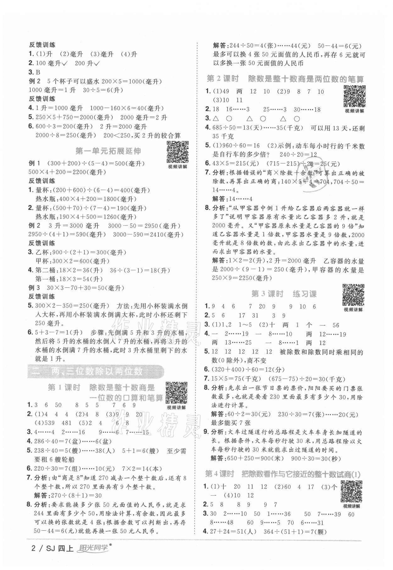 2021年阳光同学课时优化作业四年级数学上册苏教版 参考答案第2页