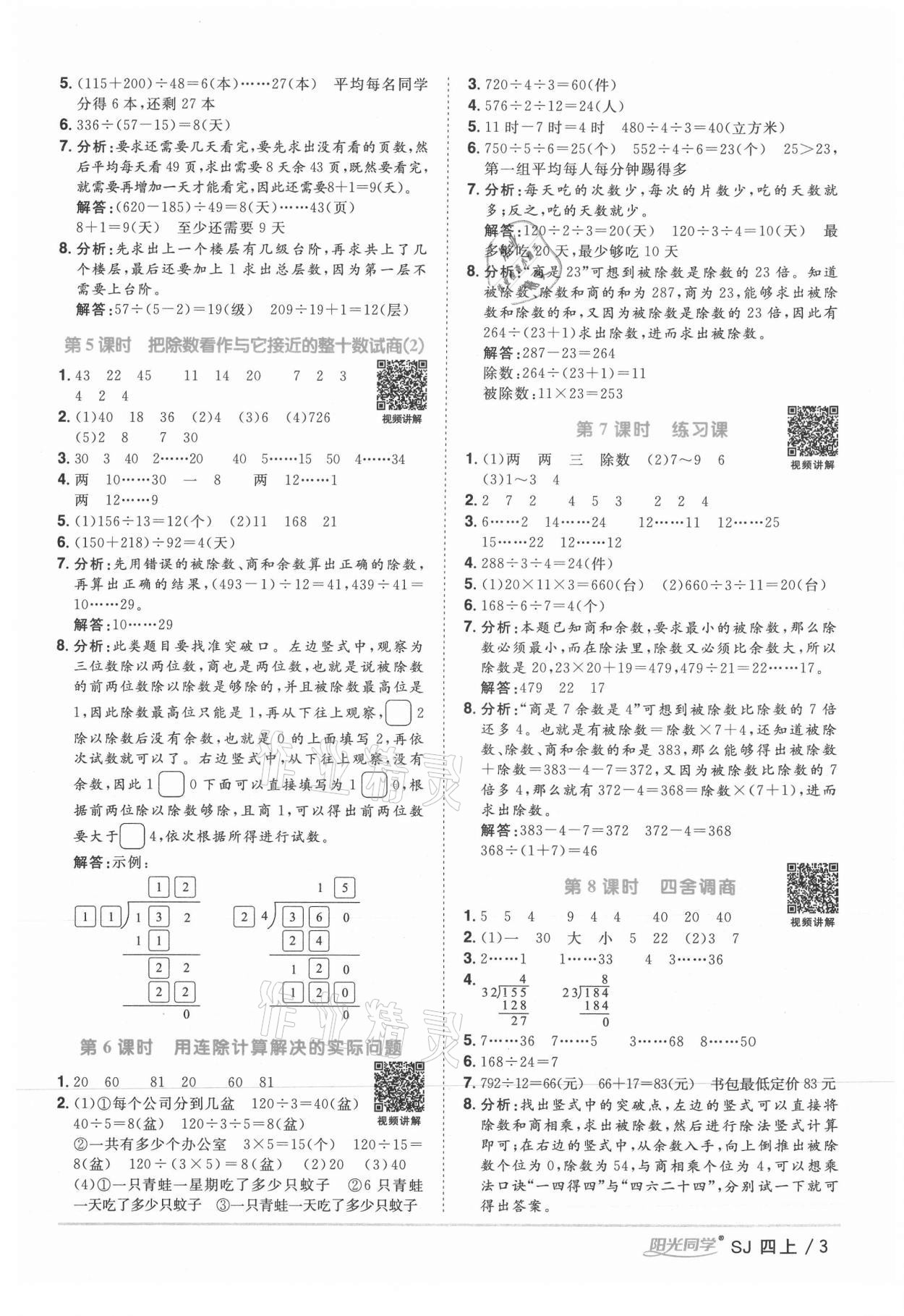 2021年阳光同学课时优化作业四年级数学上册苏教版 参考答案第3页