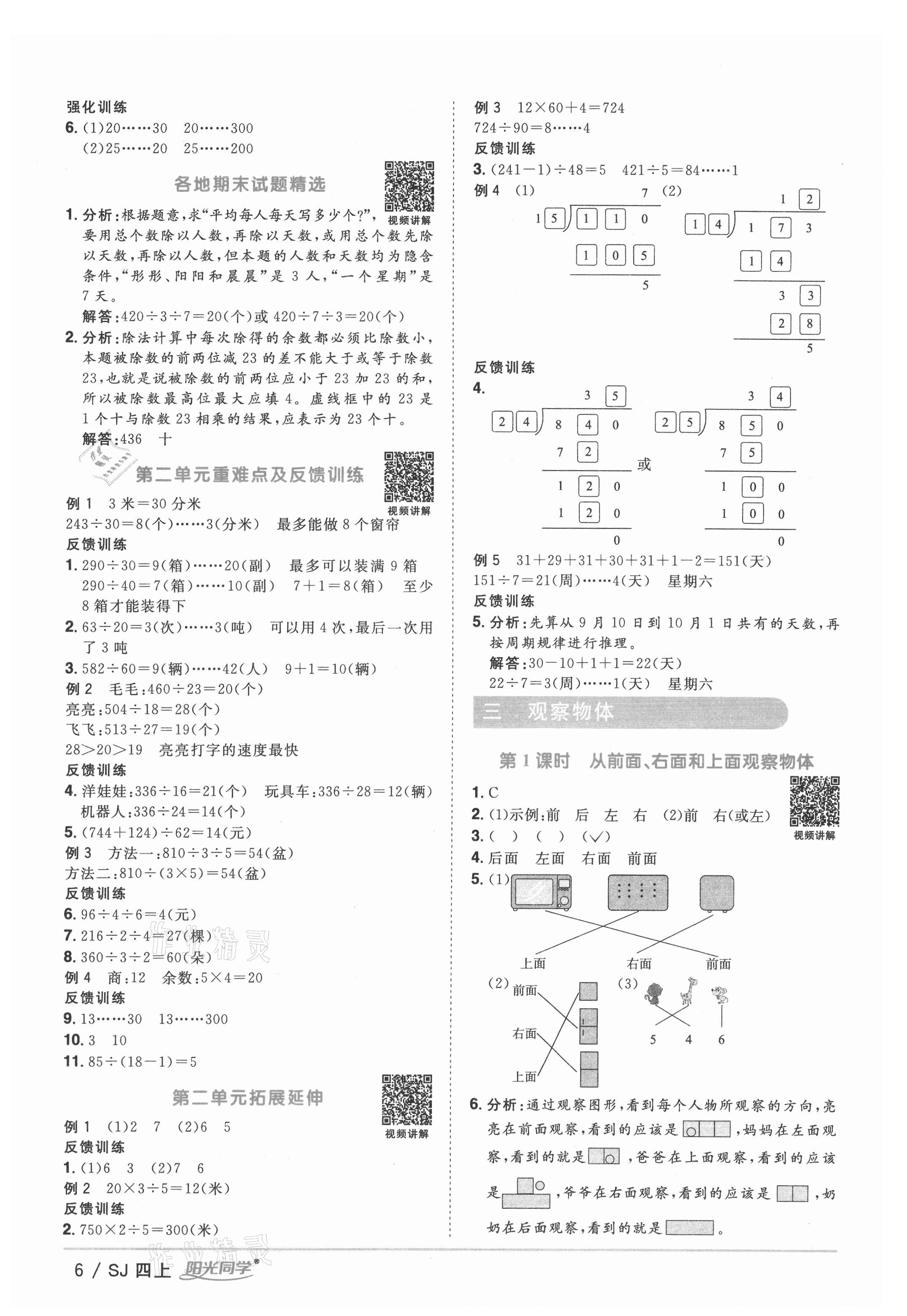 2021年阳光同学课时优化作业四年级数学上册苏教版 参考答案第6页