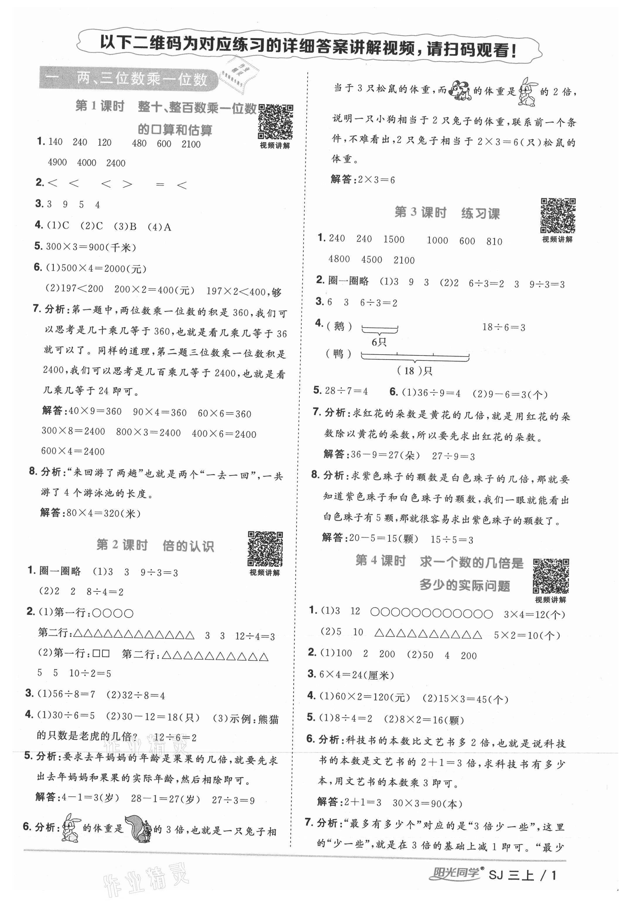 2021年阳光同学课时优化作业三年级数学上册苏教版 参考答案第1页