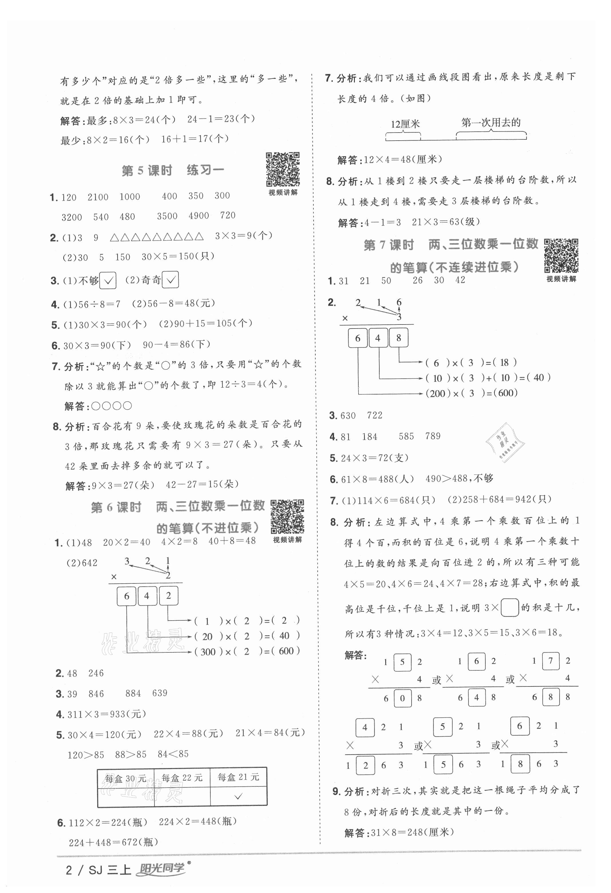 2021年阳光同学课时优化作业三年级数学上册苏教版 参考答案第2页