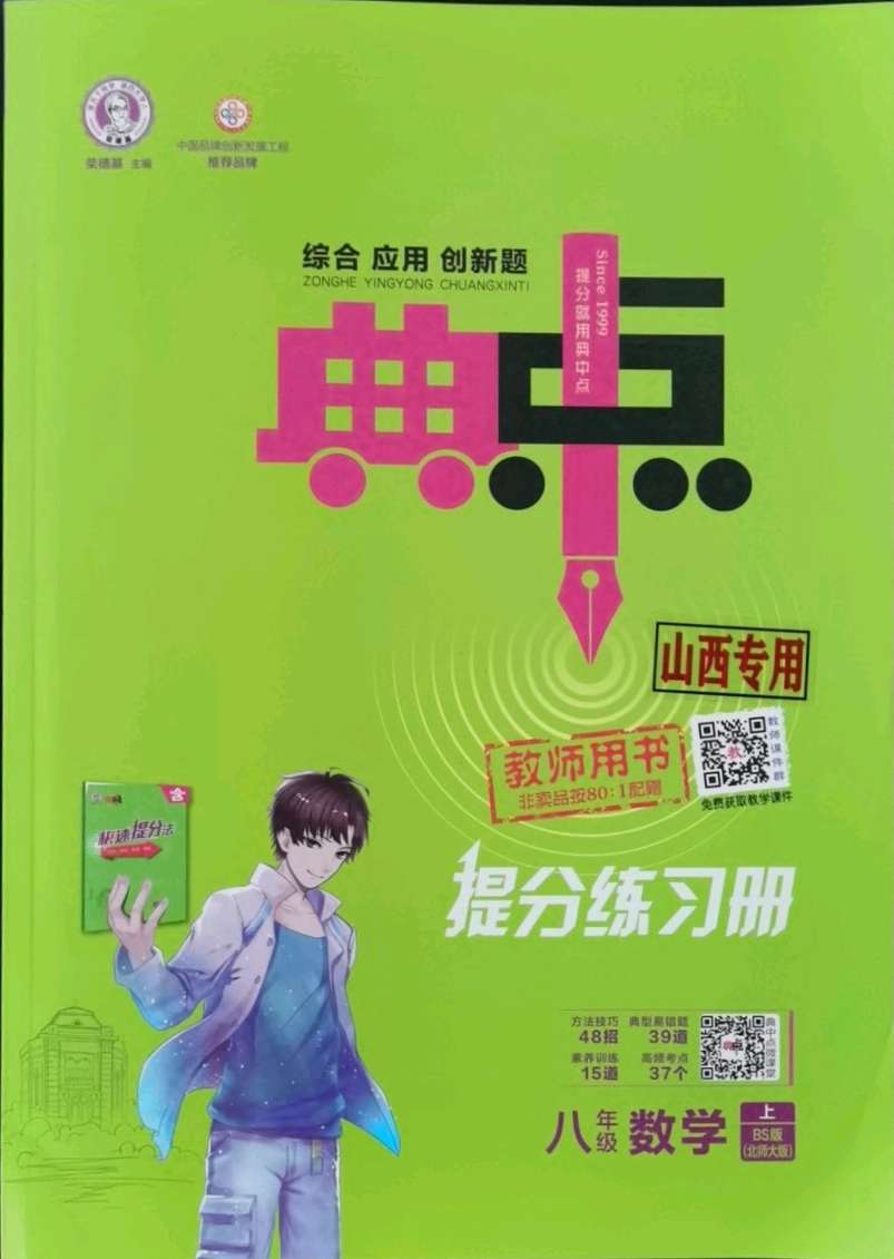 2021年综合应用创新题典中点八年级数学上册北师大版山西专版答案