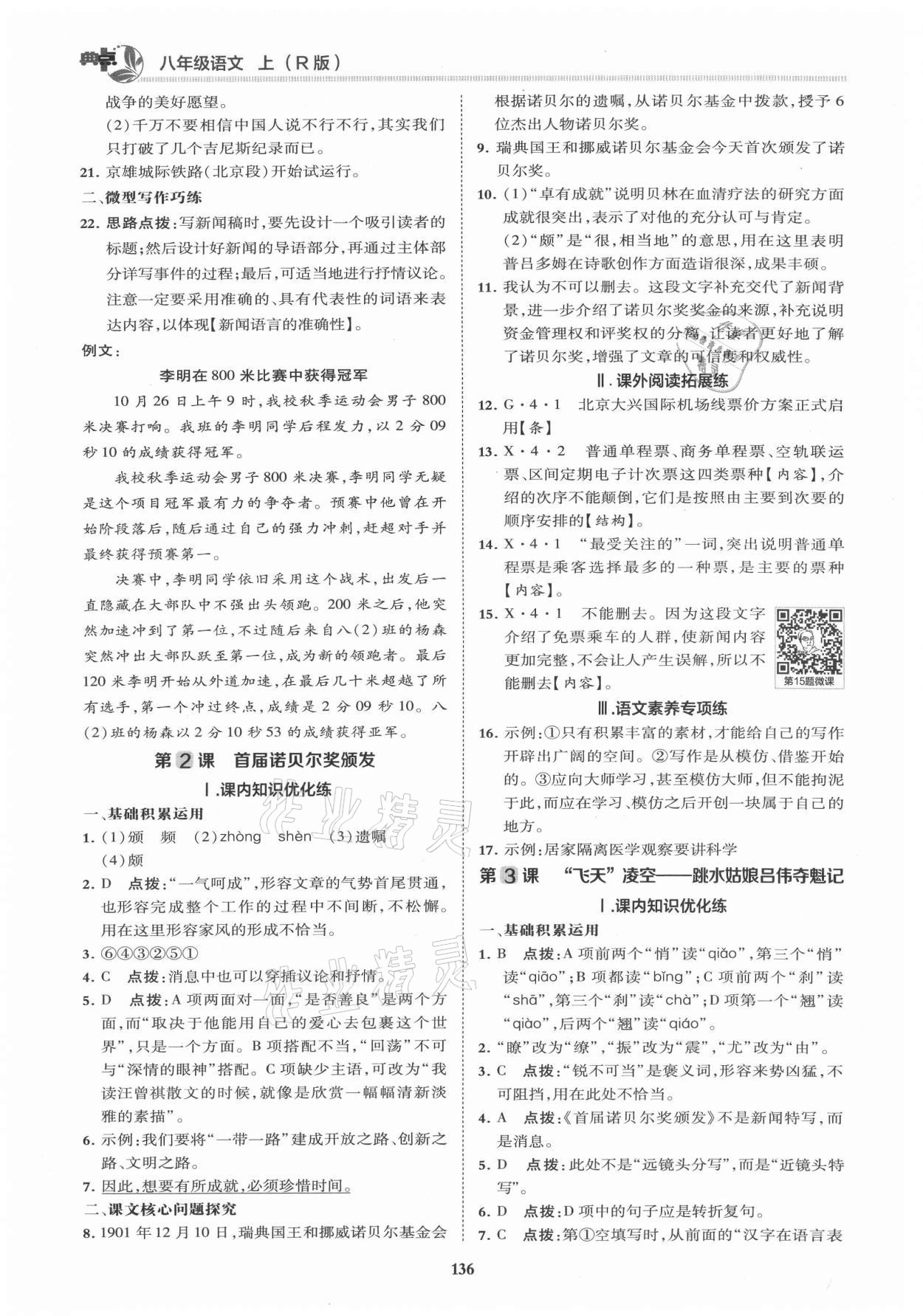 2021年綜合應(yīng)用創(chuàng)新題典中點八年級語文上冊人教版 第2頁