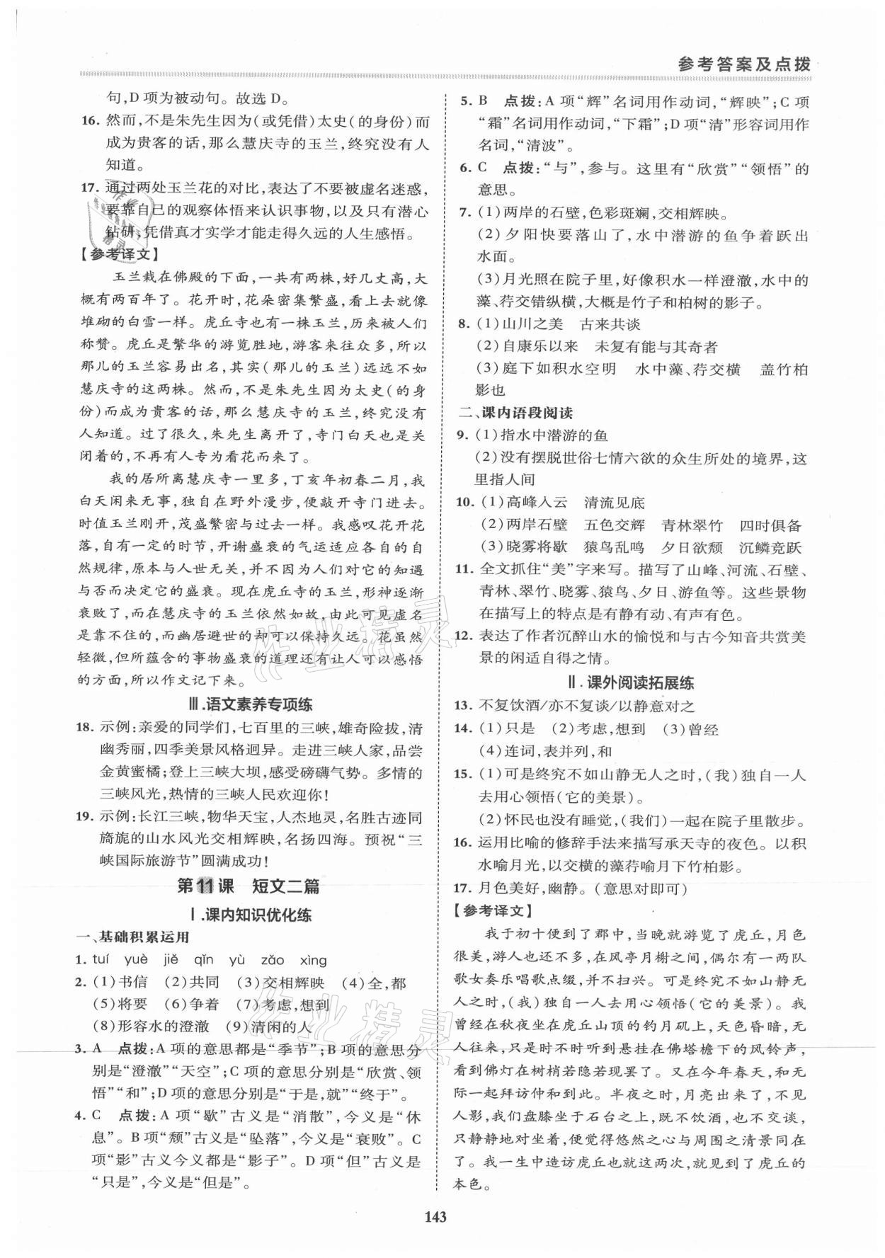 2021年綜合應用創(chuàng)新題典中點八年級語文上冊人教版 第9頁