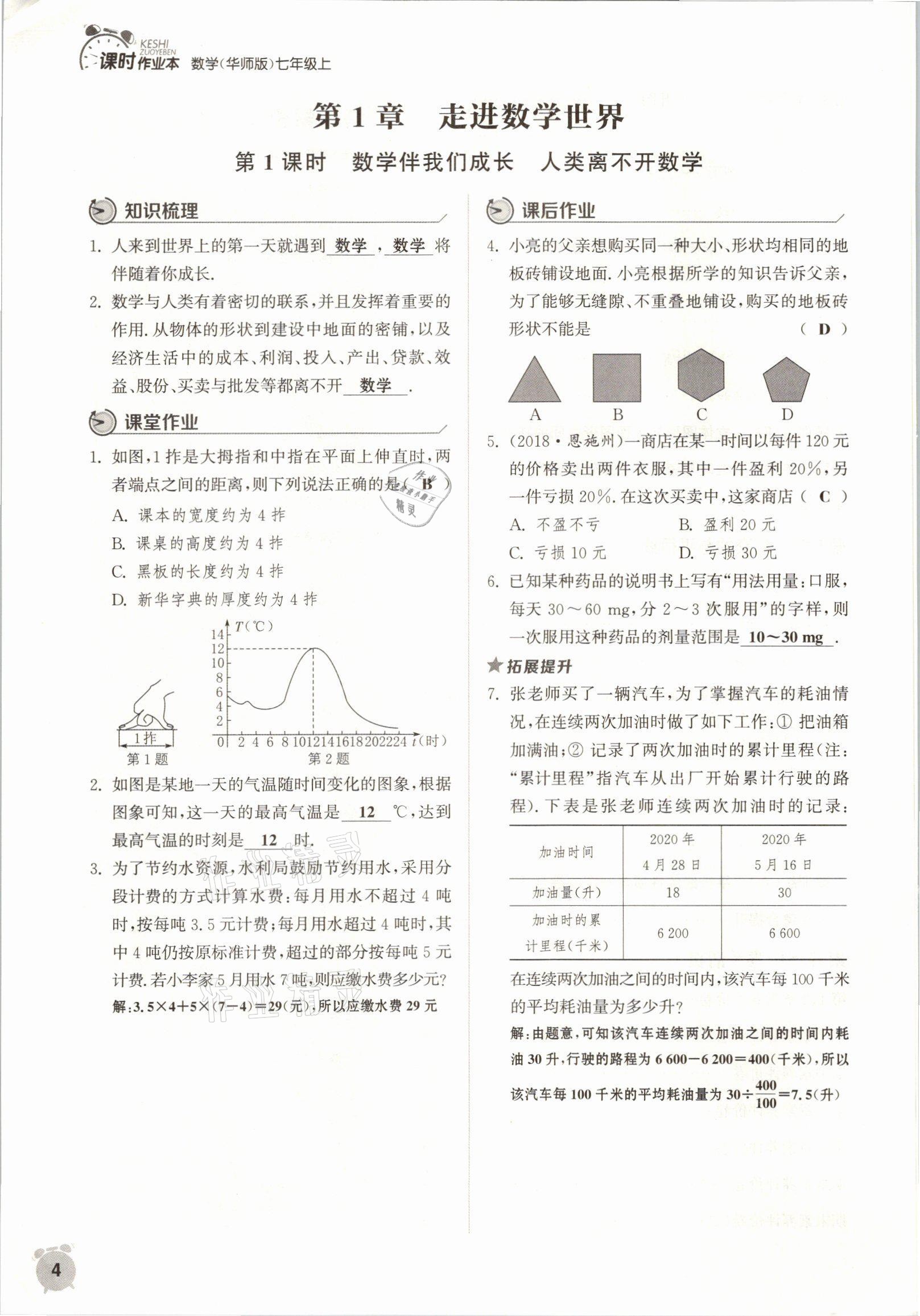 2021年通城學(xué)典課時作業(yè)本七年級數(shù)學(xué)上冊華師大版 參考答案第1頁