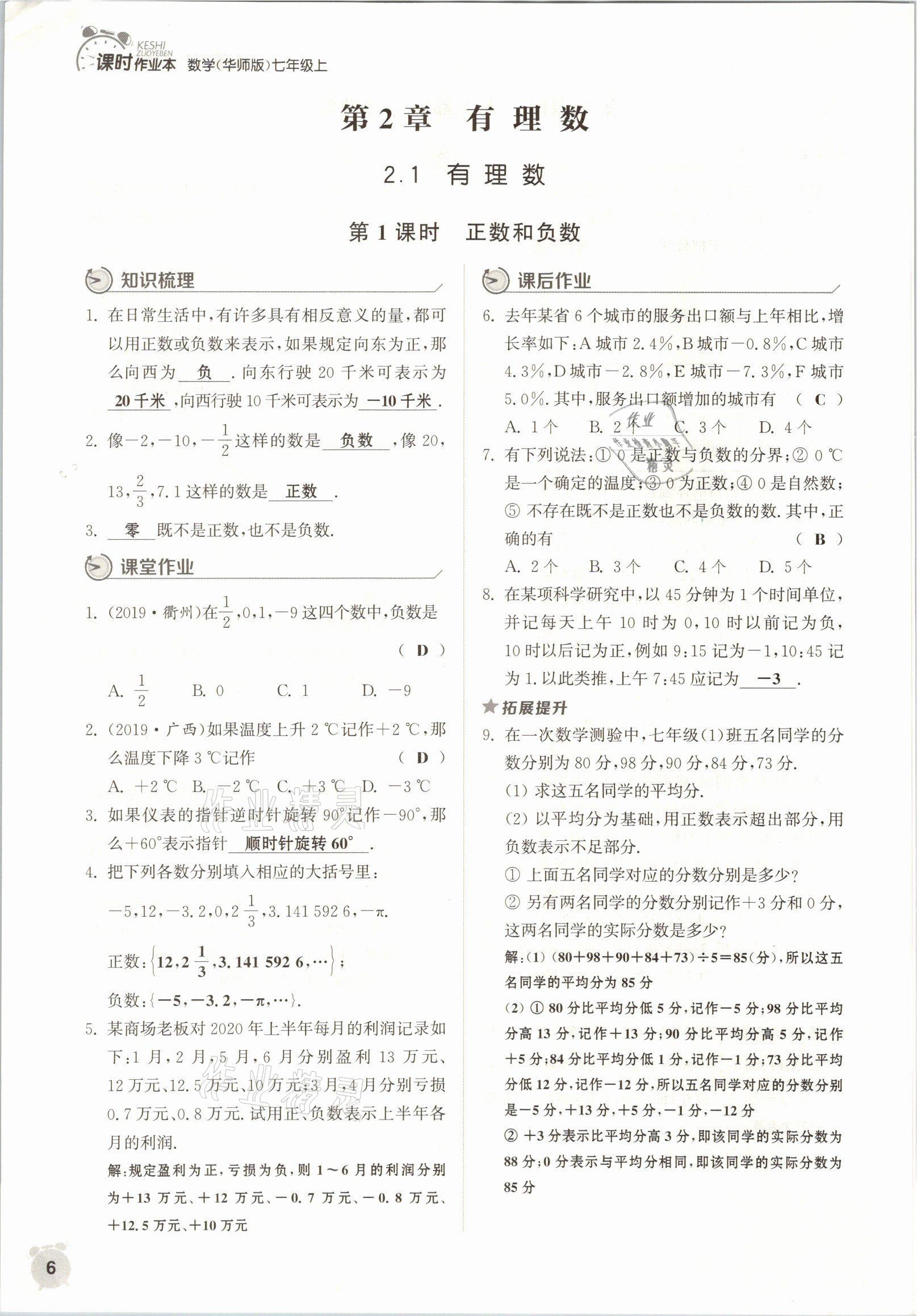 2021年通城學(xué)典課時(shí)作業(yè)本七年級(jí)數(shù)學(xué)上冊(cè)華師大版 參考答案第3頁(yè)