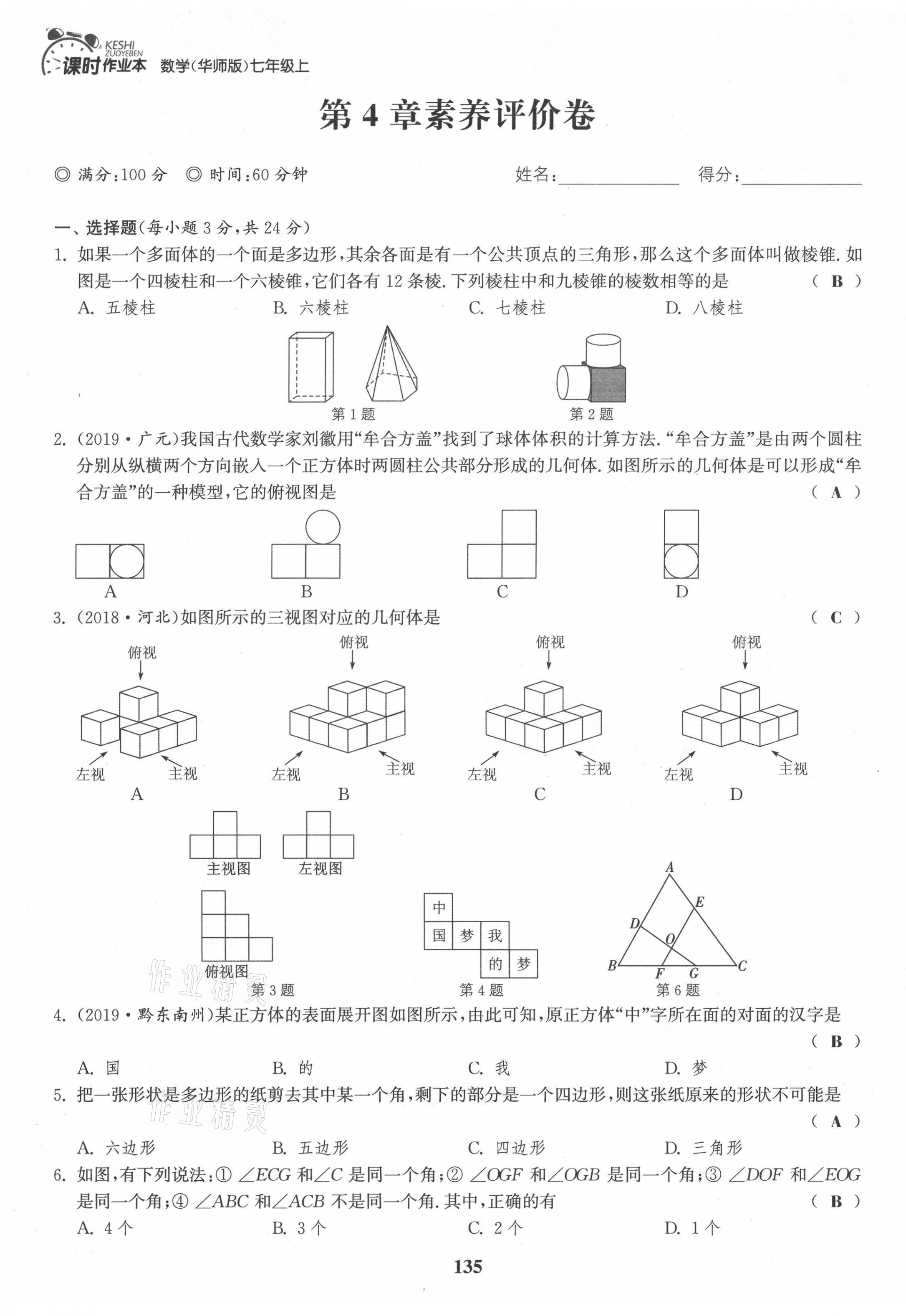 2021年通城學典課時作業(yè)本七年級數(shù)學上冊華師大版 第17頁