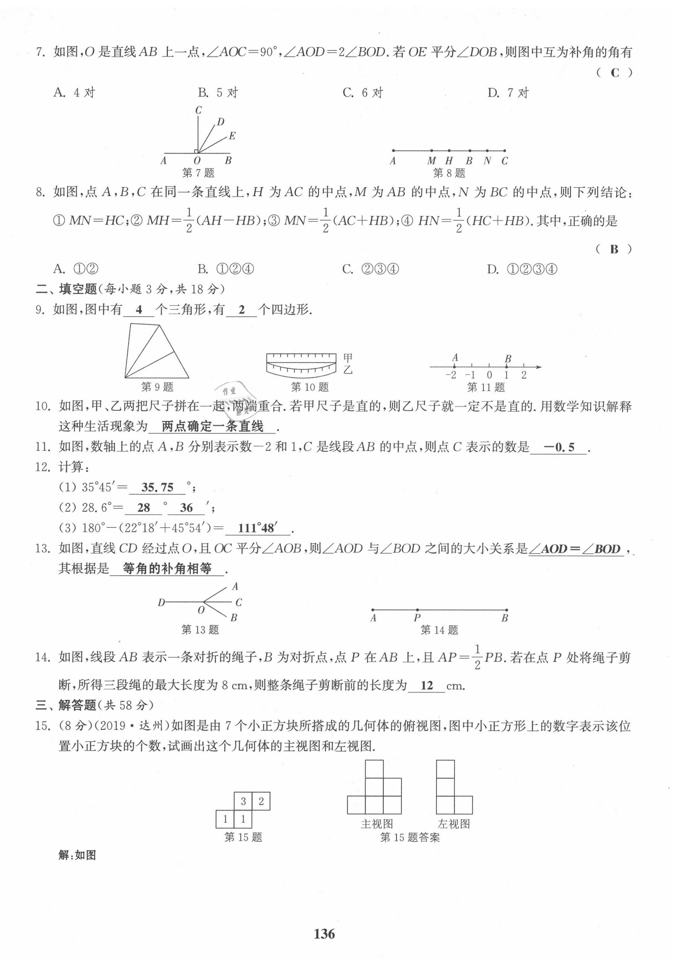 2021年通城學(xué)典課時(shí)作業(yè)本七年級(jí)數(shù)學(xué)上冊(cè)華師大版 第18頁(yè)