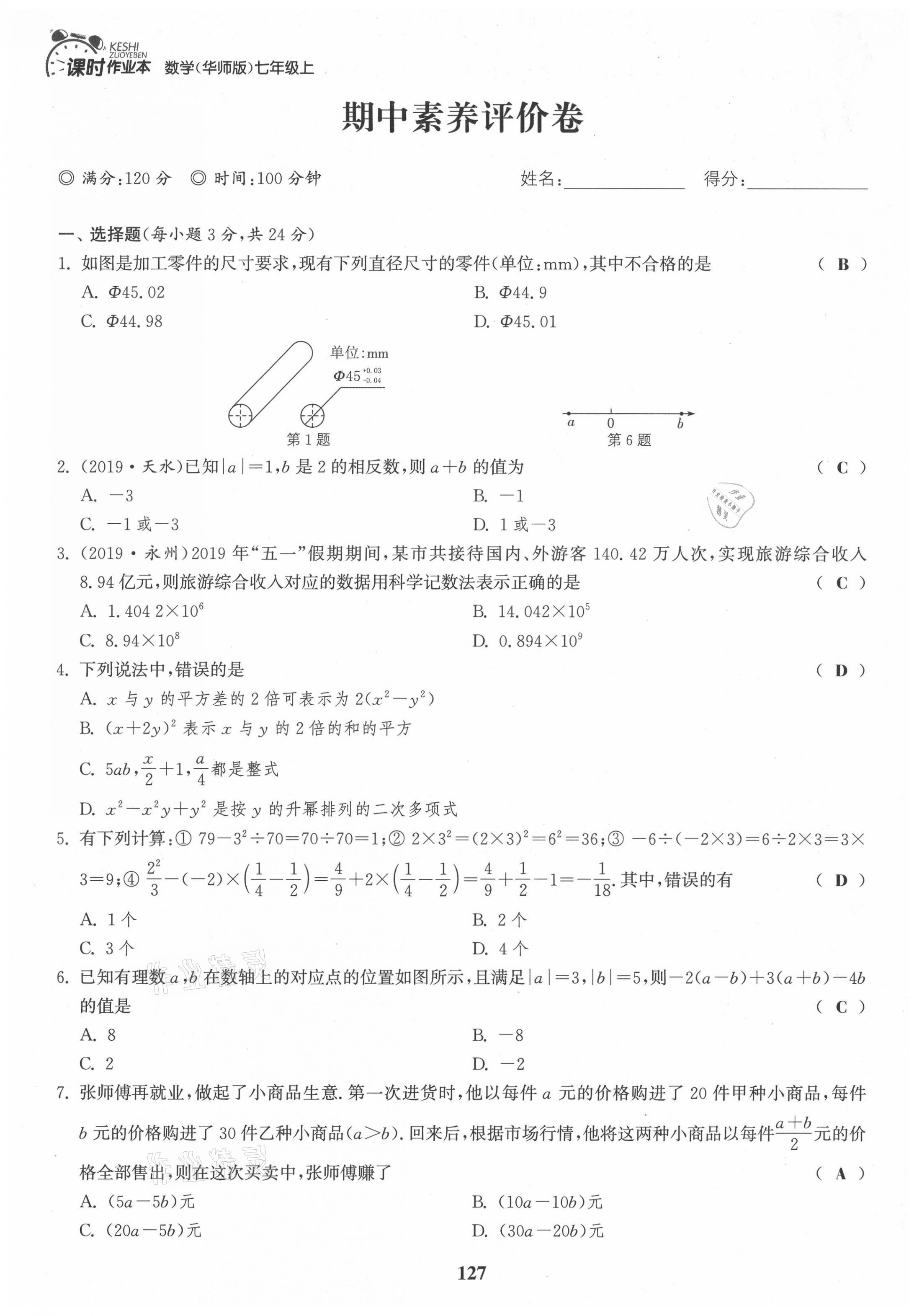 2021年通城學典課時作業(yè)本七年級數(shù)學上冊華師大版 第9頁