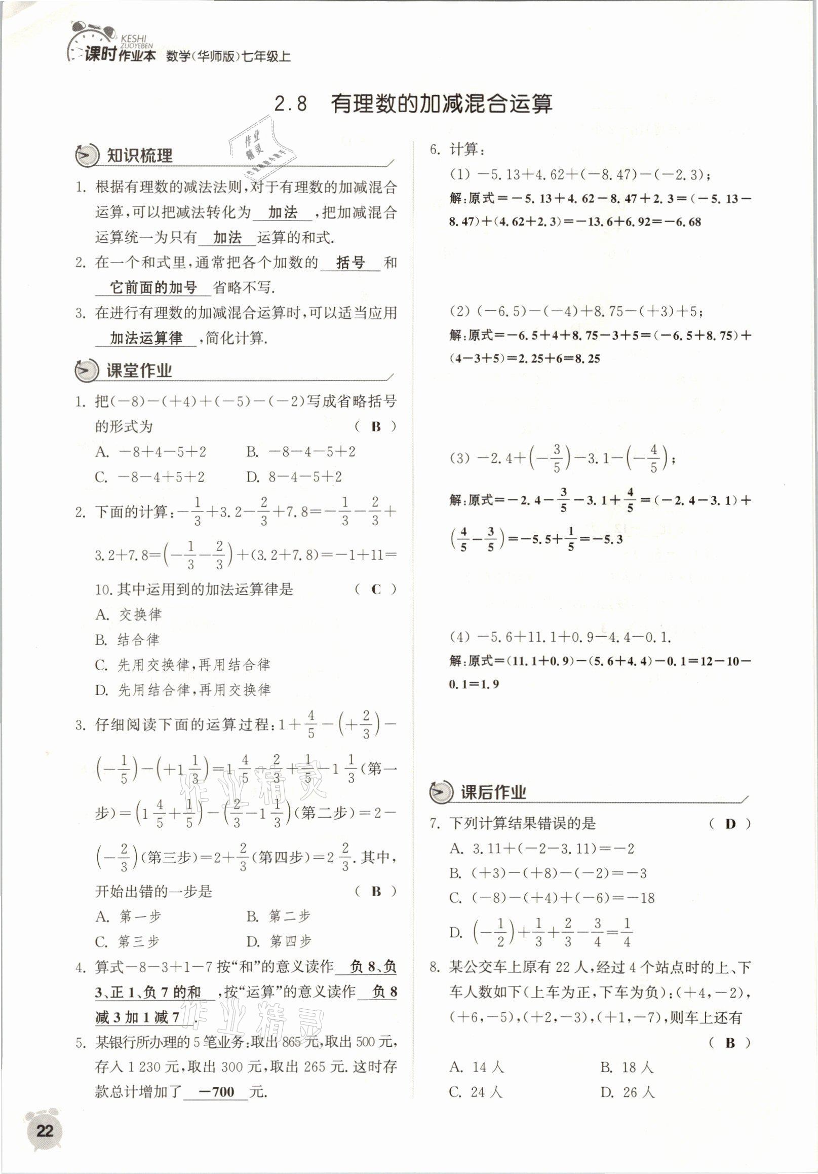 2021年通城學(xué)典課時(shí)作業(yè)本七年級數(shù)學(xué)上冊華師大版 參考答案第19頁