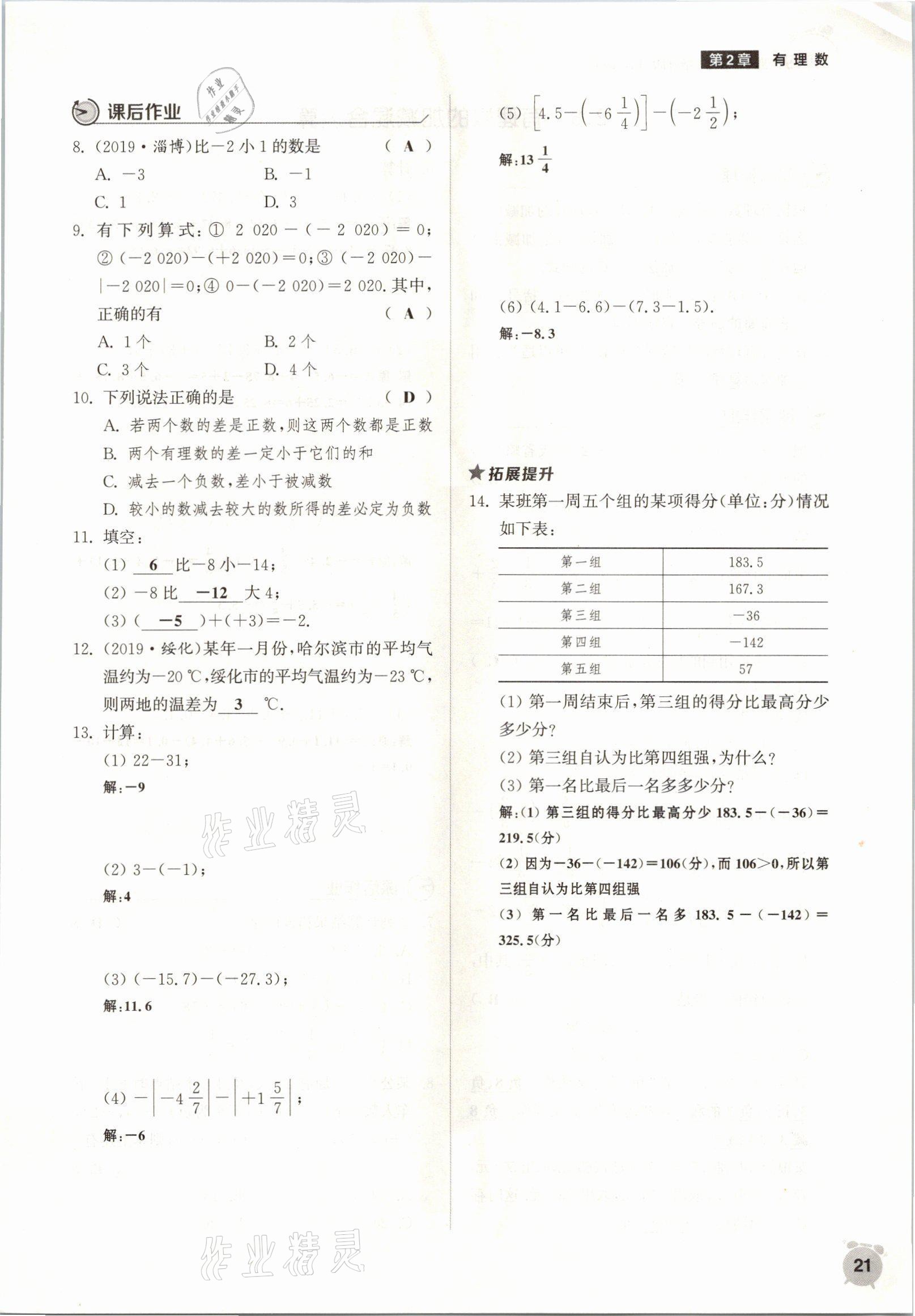 2021年通城學(xué)典課時作業(yè)本七年級數(shù)學(xué)上冊華師大版 參考答案第18頁