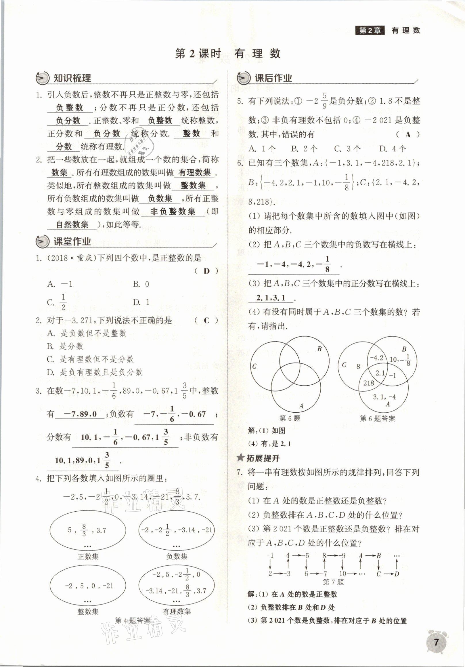 2021年通城學典課時作業(yè)本七年級數(shù)學上冊華師大版 參考答案第4頁