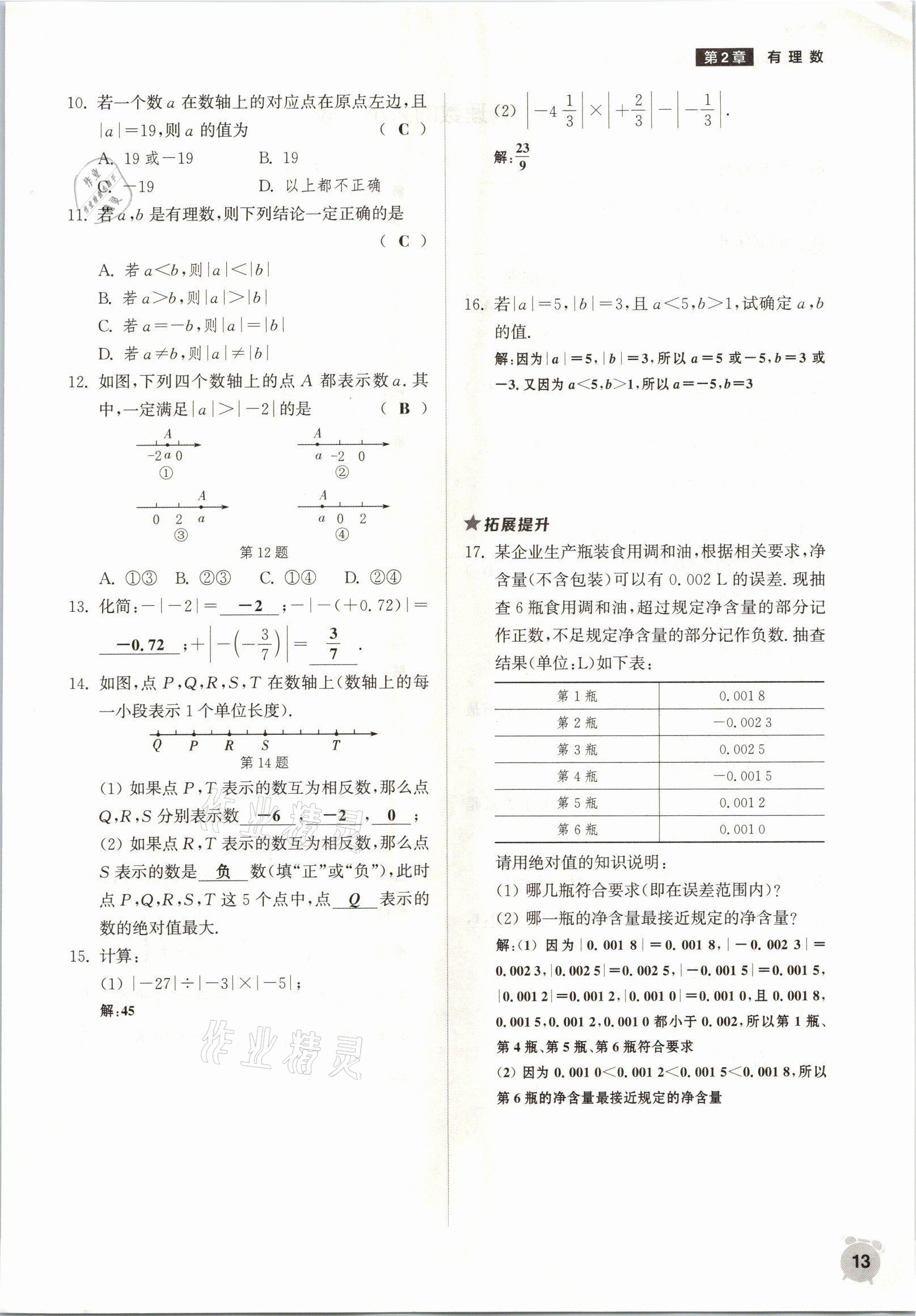 2021年通城學(xué)典課時(shí)作業(yè)本七年級(jí)數(shù)學(xué)上冊(cè)華師大版 參考答案第10頁