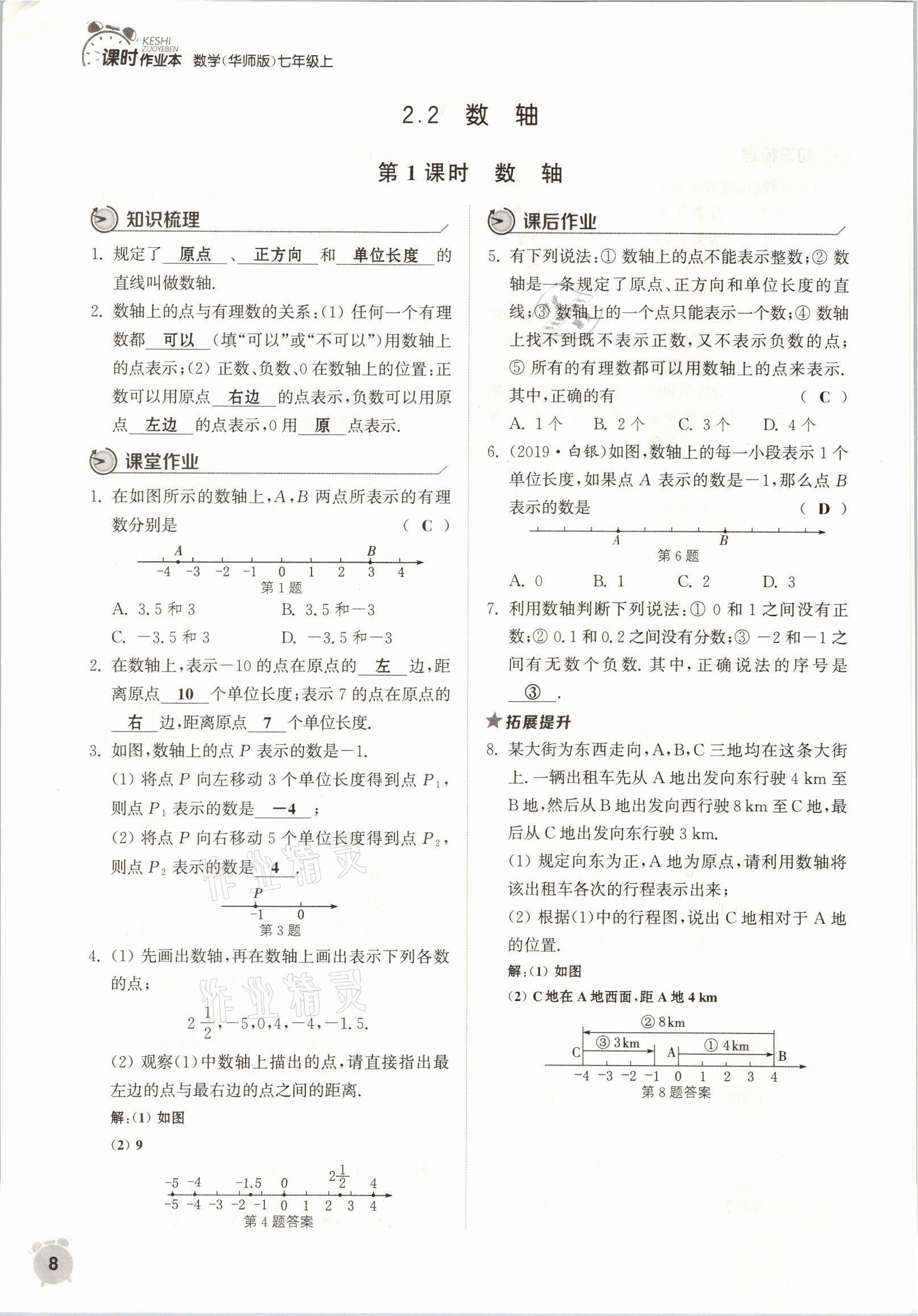 2021年通城學(xué)典課時(shí)作業(yè)本七年級(jí)數(shù)學(xué)上冊(cè)華師大版 參考答案第5頁