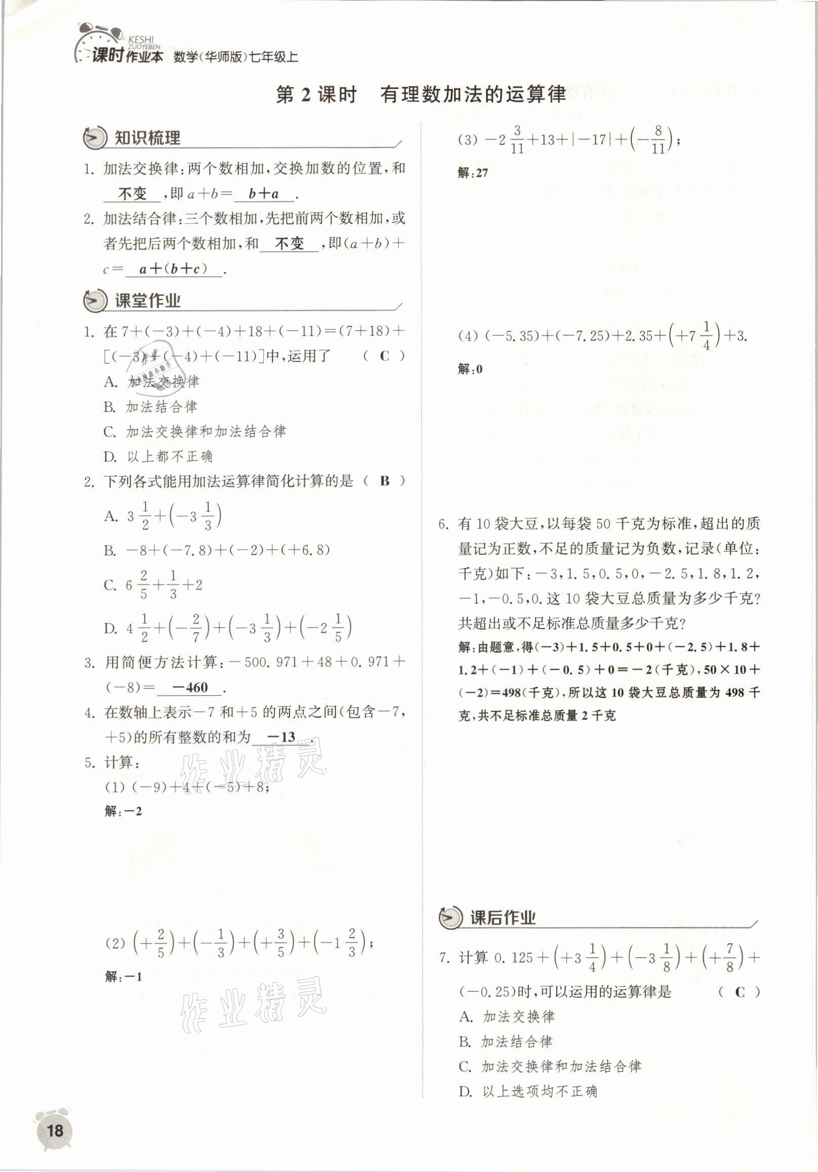 2021年通城學(xué)典課時(shí)作業(yè)本七年級(jí)數(shù)學(xué)上冊(cè)華師大版 參考答案第15頁(yè)