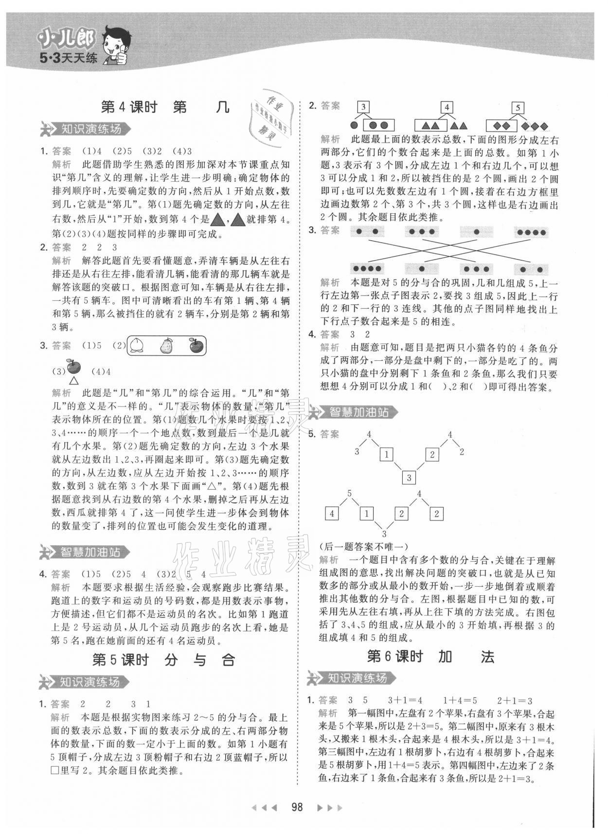 2021年53天天練一年級數(shù)學(xué)上冊人教版 參考答案第6頁