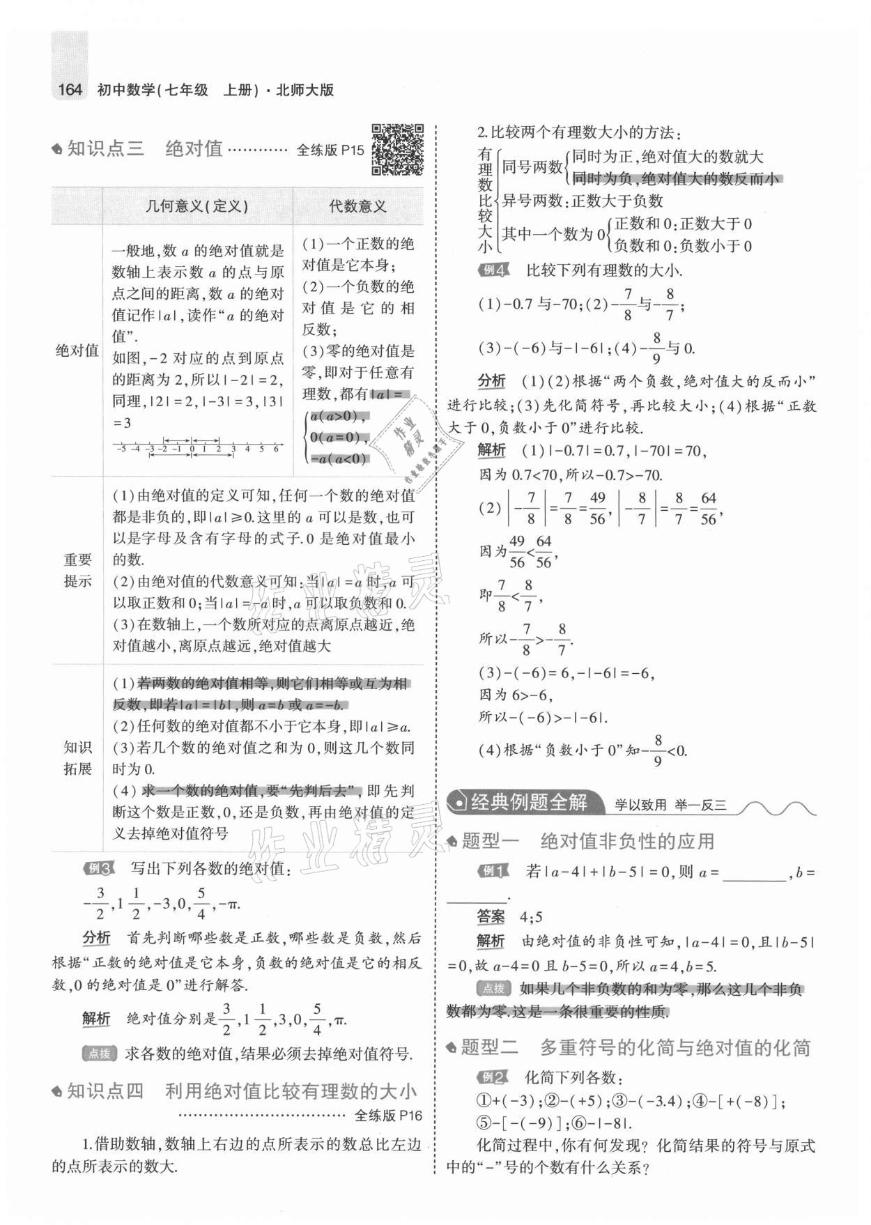 2021年教材课本七年级数学上册北师大版 参考答案第14页