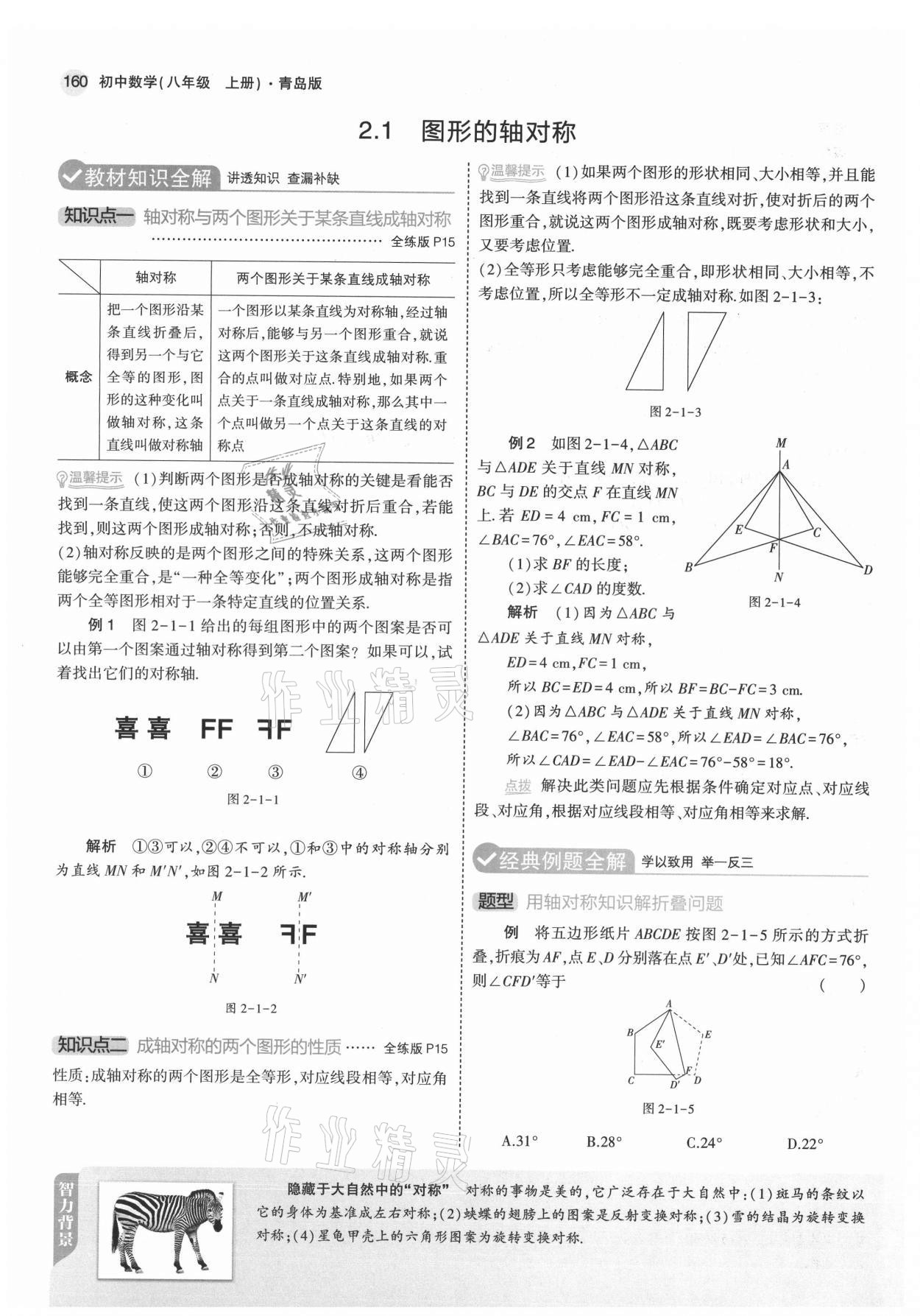 2021年教材课本八年级数学上册青岛版 参考答案第10页