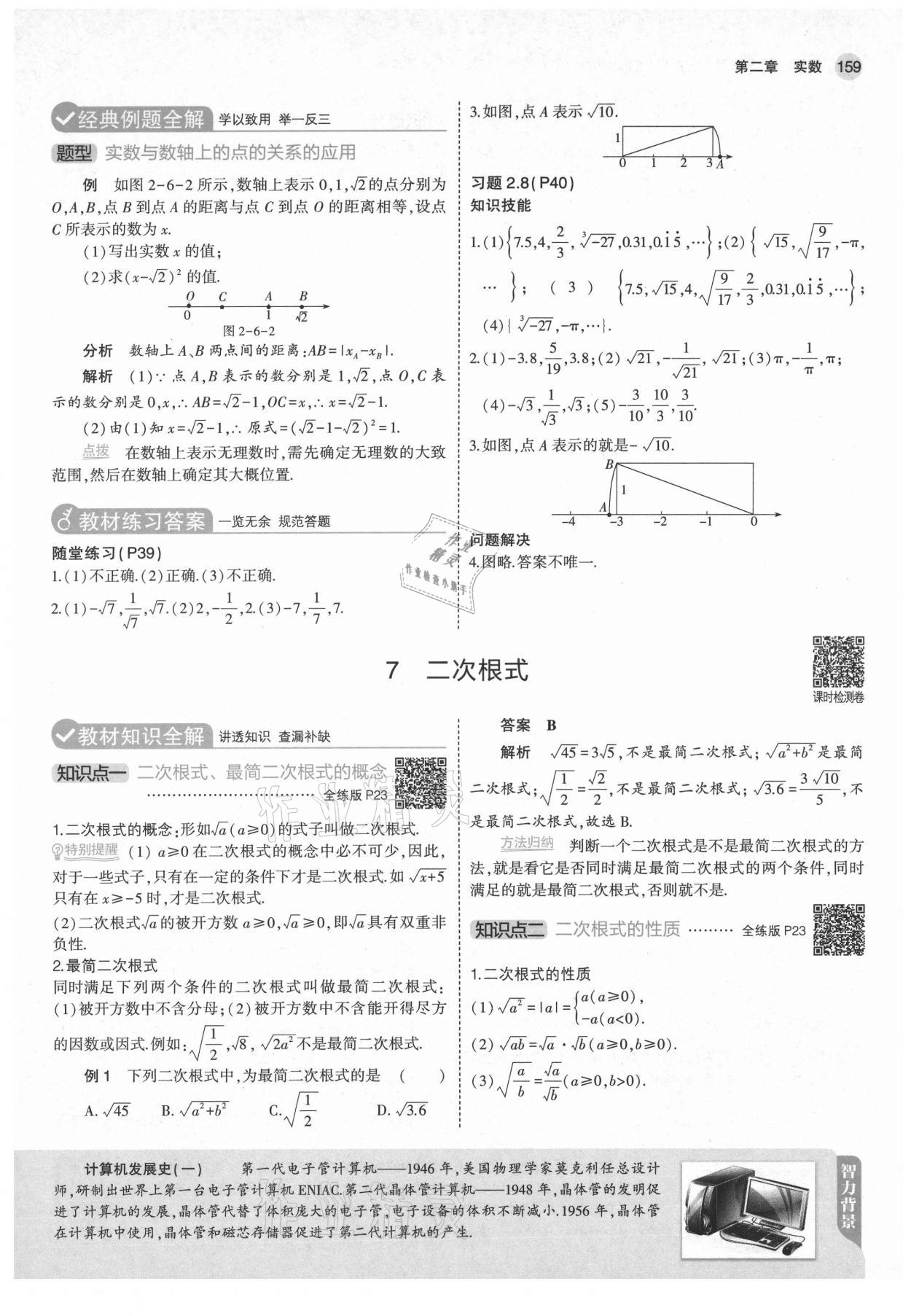 2021年教材課本八年級數學上冊北師大版 參考答案第17頁