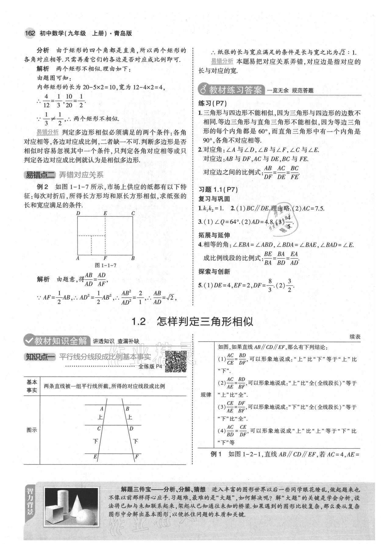 2021年教材课本九年级数学上册青岛版 参考答案第4页