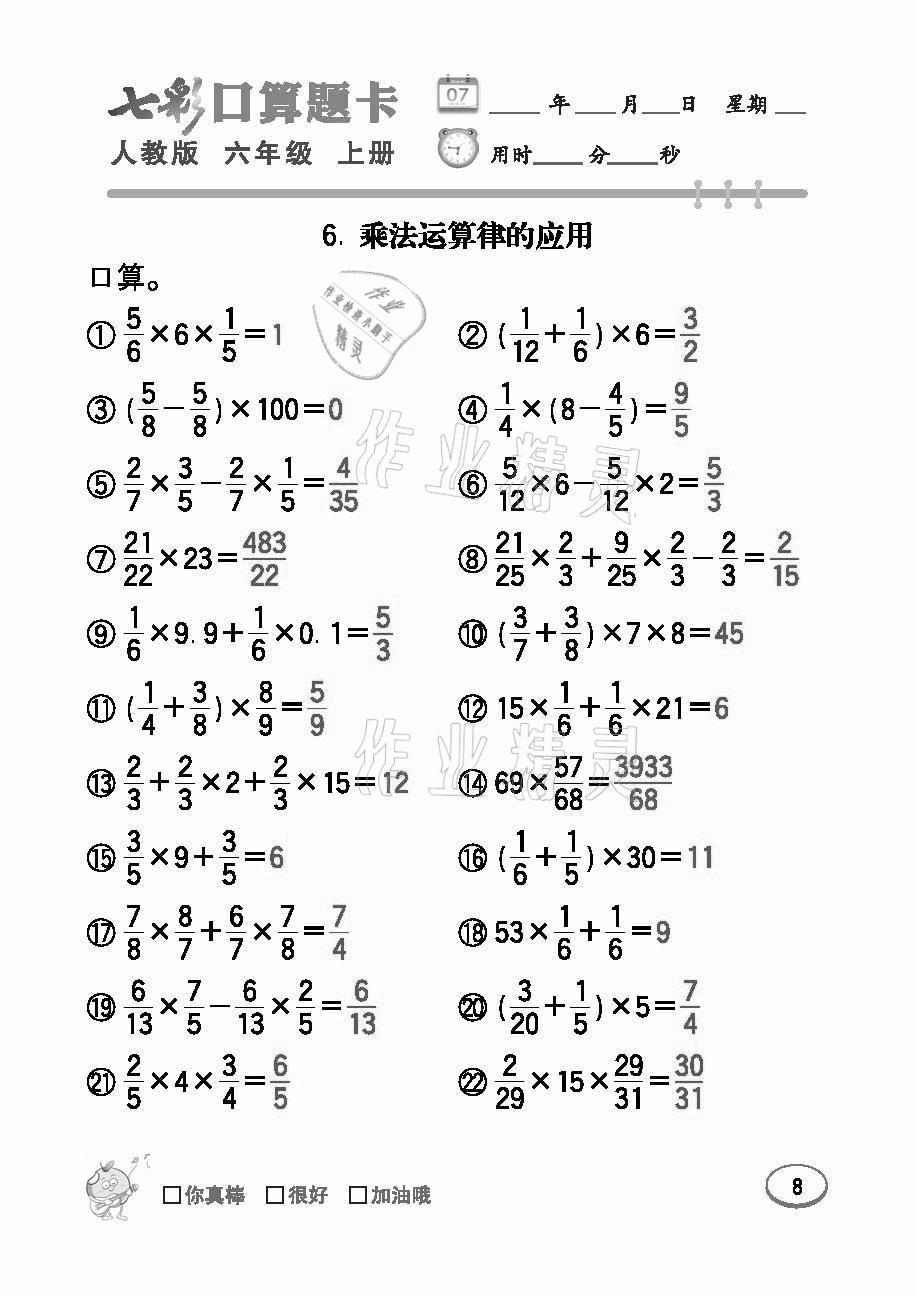 2021年七彩口算题卡六年级数学上册人教版 参考答案第8页