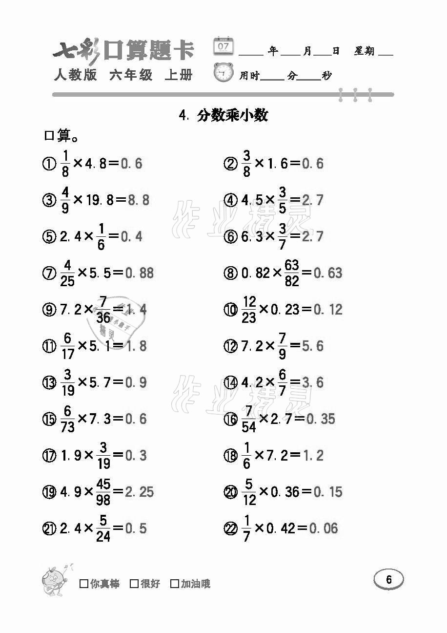 2021年七彩口算题卡六年级数学上册人教版 参考答案第6页