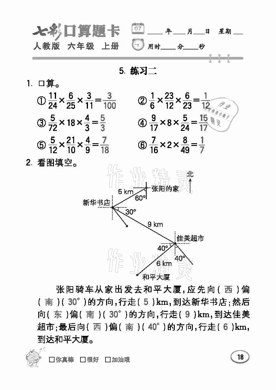 2021年七彩口算題卡六年級(jí)數(shù)學(xué)上冊人教版 參考答案第18頁