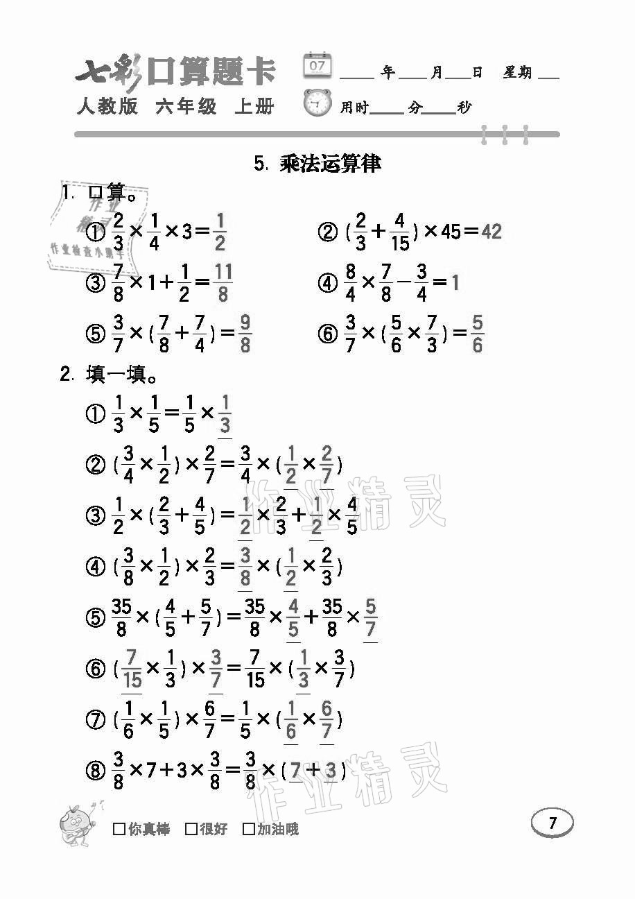 2021年七彩口算题卡六年级数学上册人教版 参考答案第7页